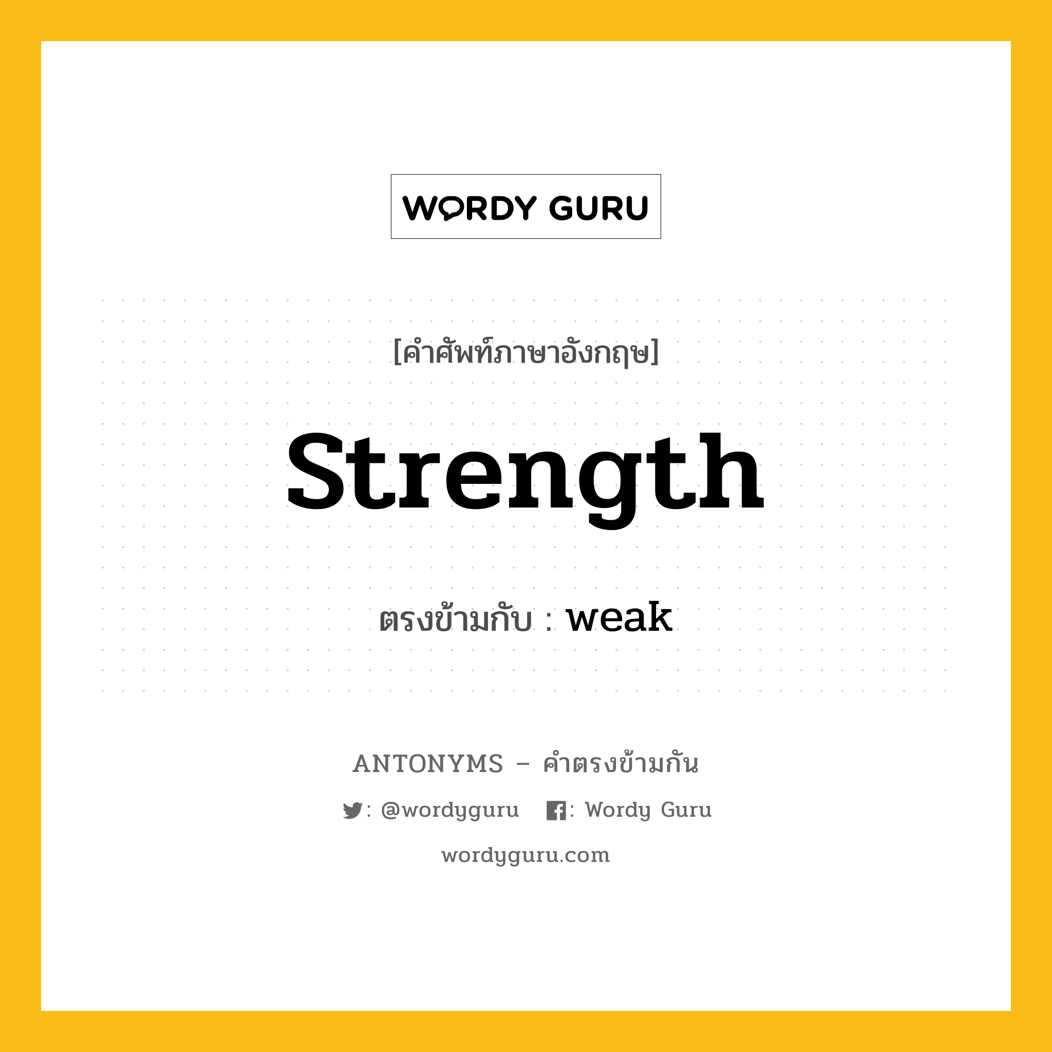 strength เป็นคำตรงข้ามกับคำไหนบ้าง?, คำศัพท์ภาษาอังกฤษที่มีความหมายตรงข้ามกัน strength ตรงข้ามกับ weak หมวด weak