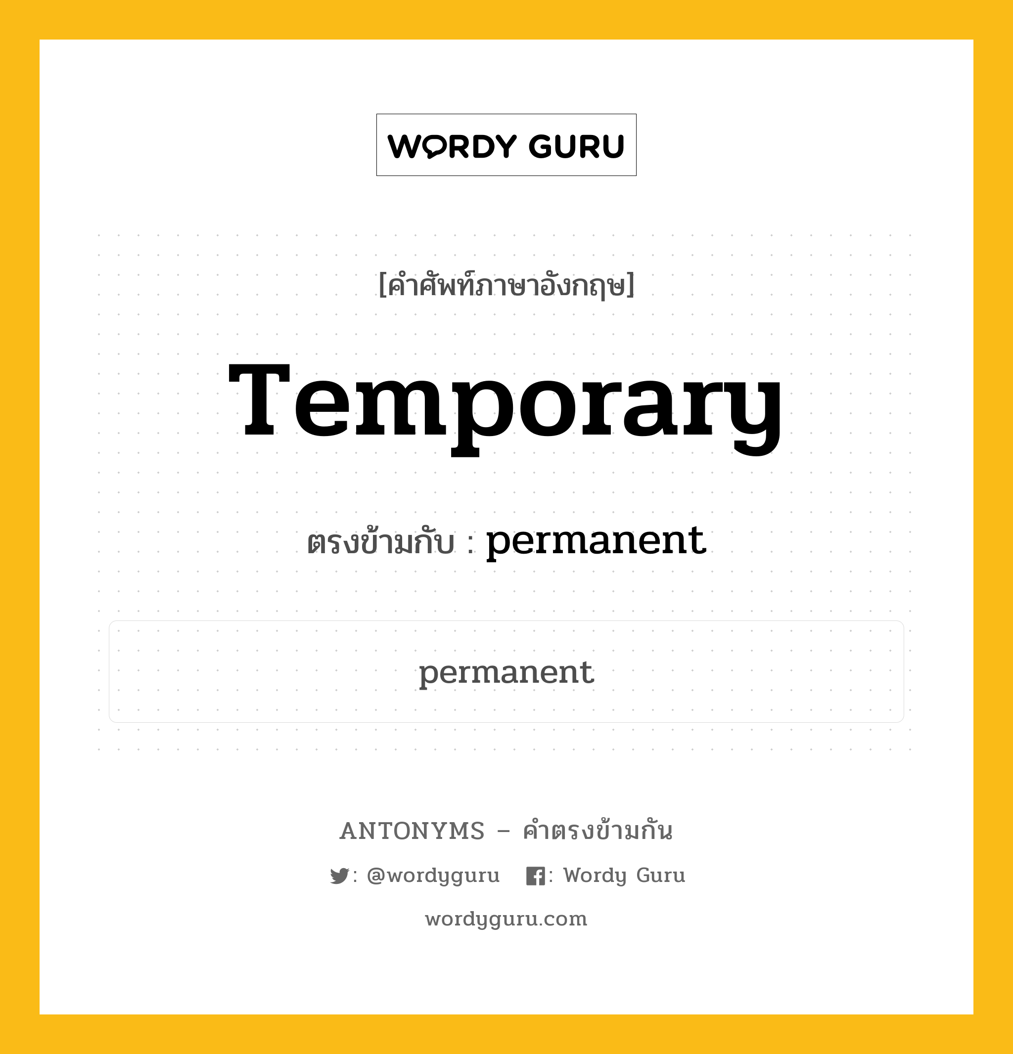 temporary เป็นคำตรงข้ามกับคำไหนบ้าง?, คำศัพท์ภาษาอังกฤษที่มีความหมายตรงข้ามกัน temporary ตรงข้ามกับ permanent หมวด permanent