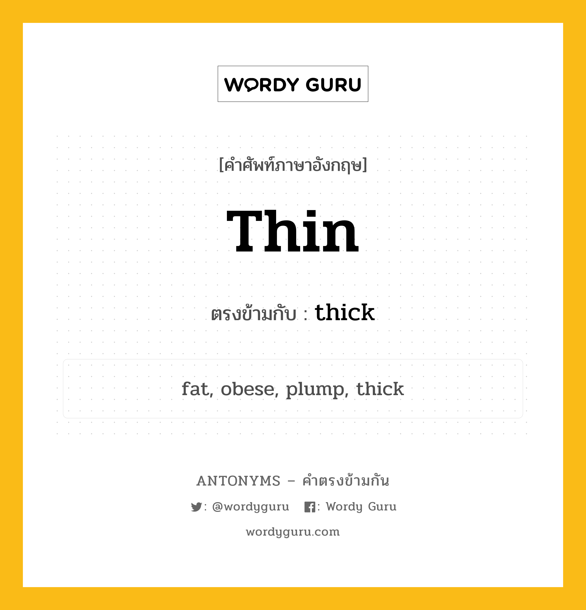 thin เป็นคำตรงข้ามกับคำไหนบ้าง?, คำศัพท์ภาษาอังกฤษที่มีความหมายตรงข้ามกัน thin ตรงข้ามกับ thick หมวด thick