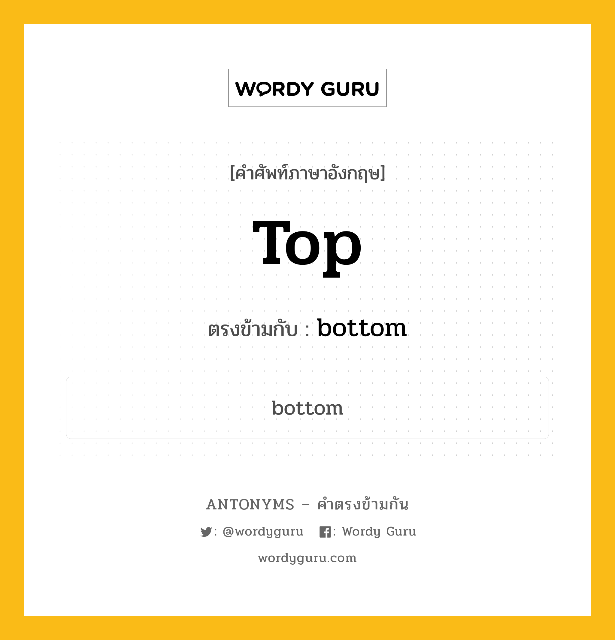 top เป็นคำตรงข้ามกับคำไหนบ้าง?, คำศัพท์ภาษาอังกฤษที่มีความหมายตรงข้ามกัน top ตรงข้ามกับ bottom หมวด bottom