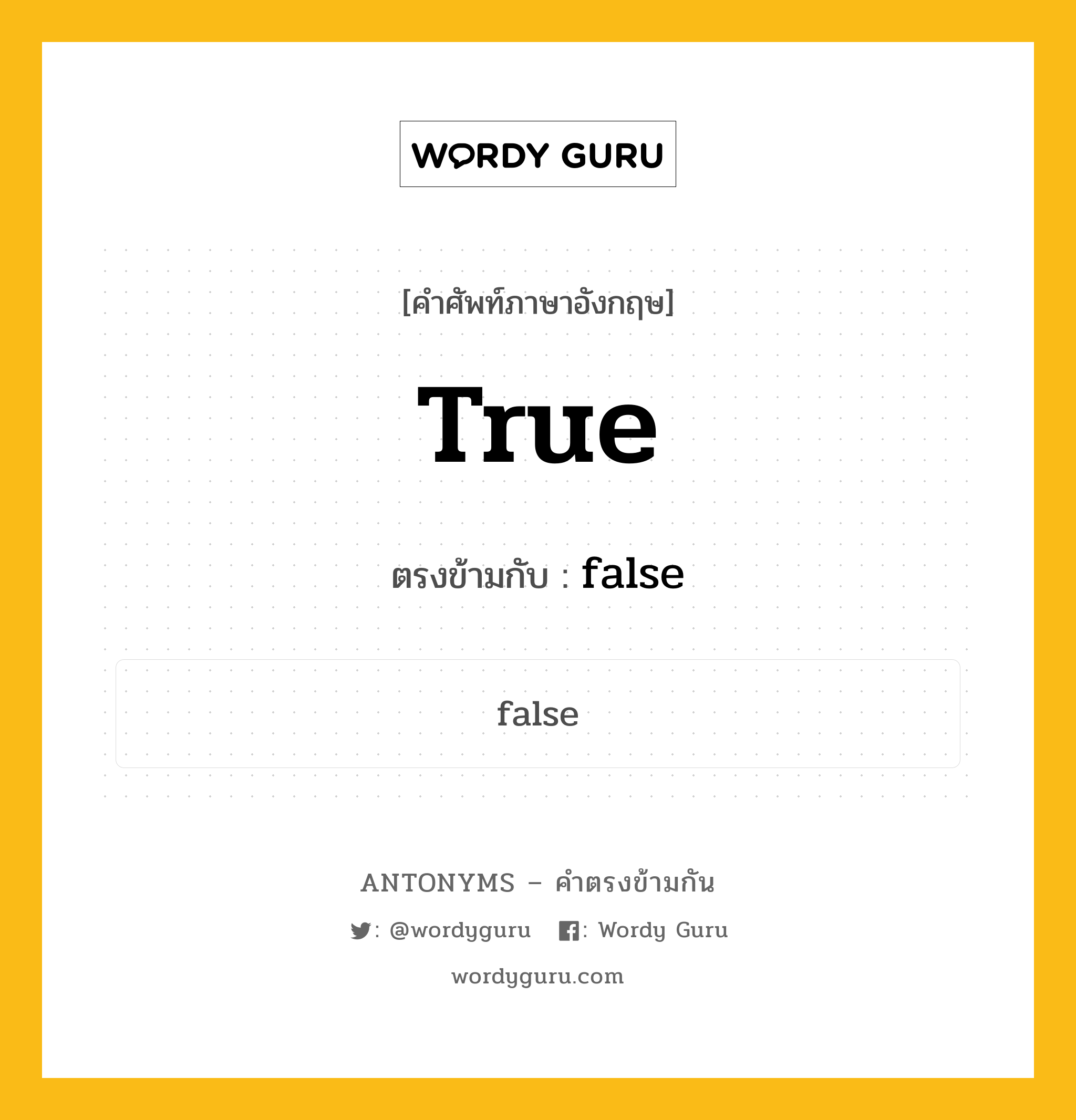 true เป็นคำตรงข้ามกับคำไหนบ้าง?, คำศัพท์ภาษาอังกฤษที่มีความหมายตรงข้ามกัน true ตรงข้ามกับ false หมวด false