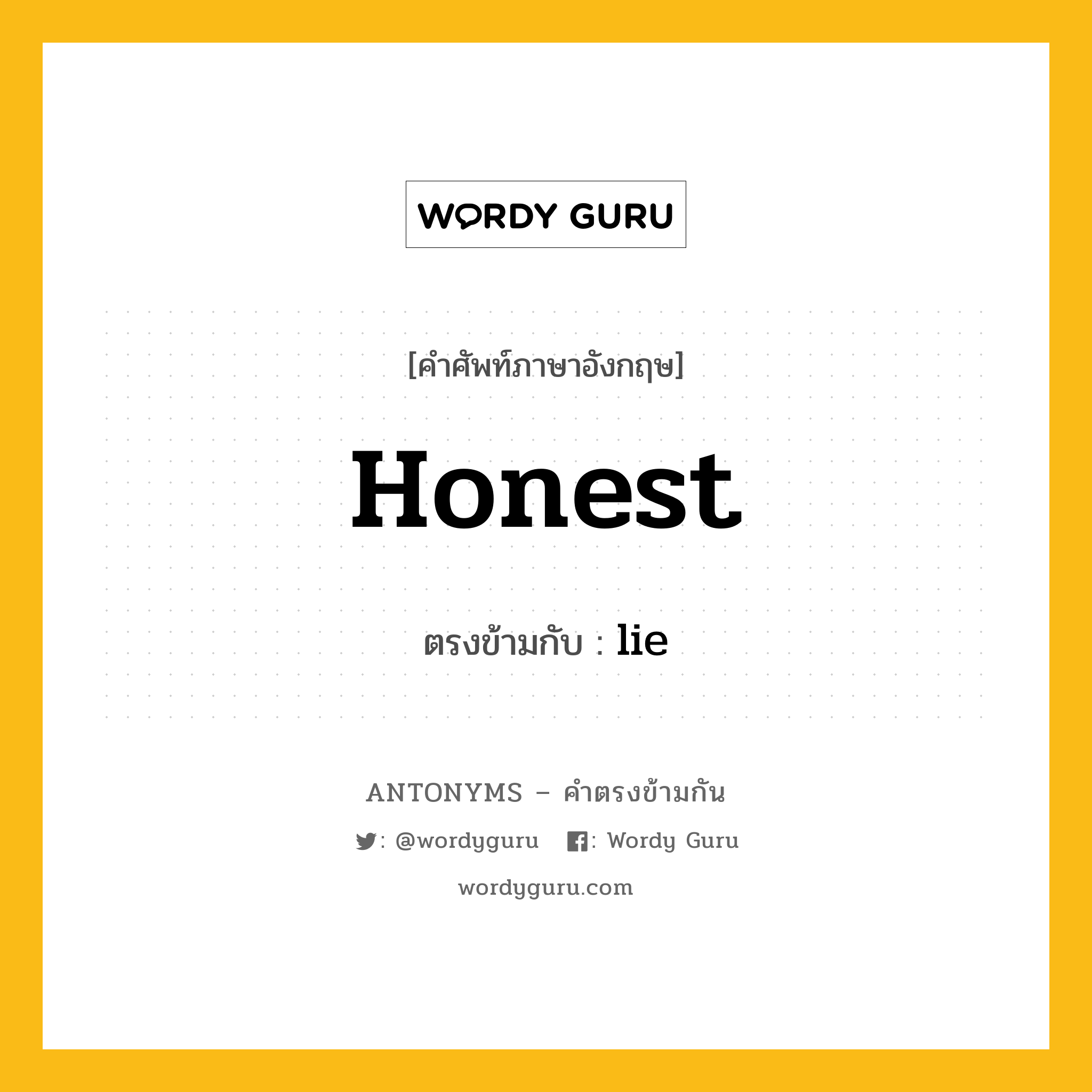 honest เป็นคำตรงข้ามกับคำไหนบ้าง?, คำศัพท์ภาษาอังกฤษที่มีความหมายตรงข้ามกัน honest ตรงข้ามกับ lie หมวด lie