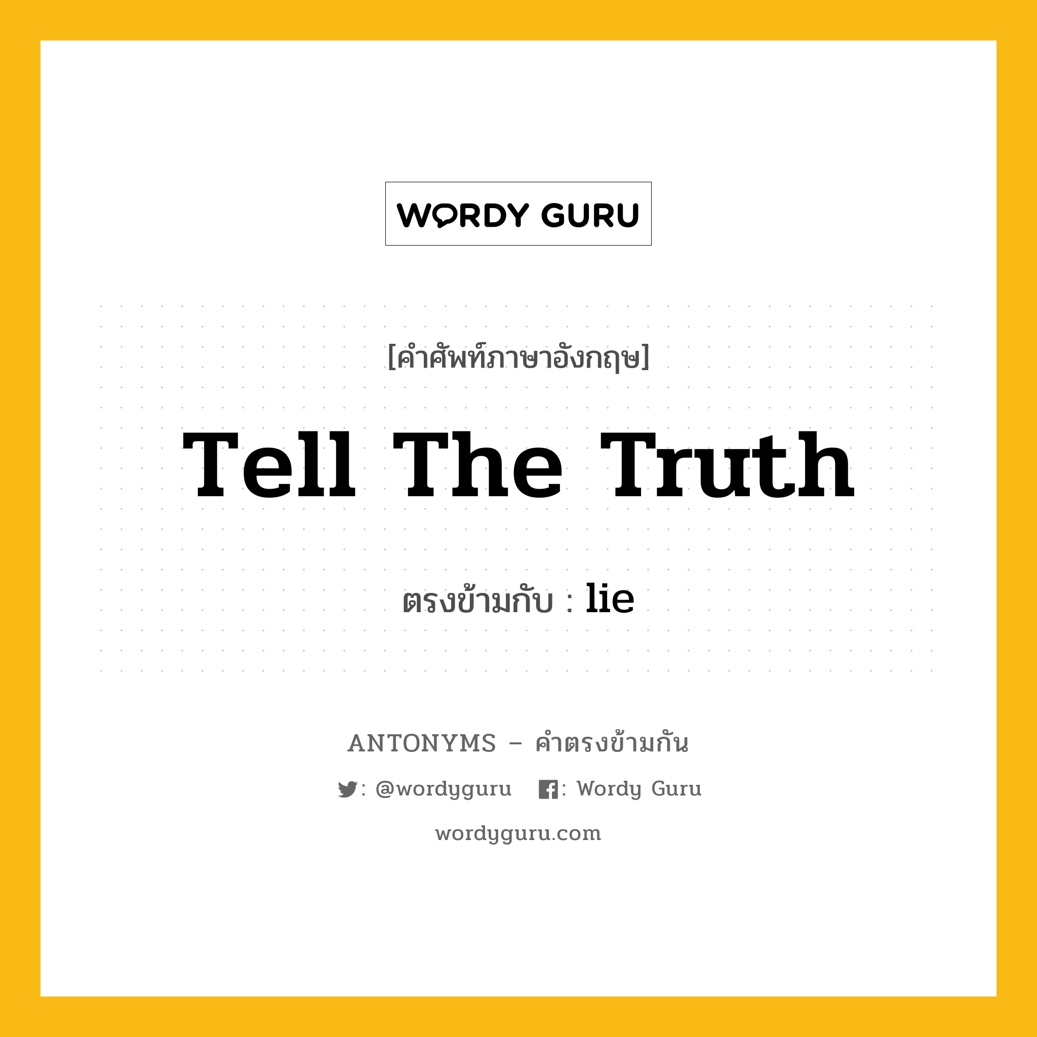 tell the truth เป็นคำตรงข้ามกับคำไหนบ้าง?, คำศัพท์ภาษาอังกฤษที่มีความหมายตรงข้ามกัน tell the truth ตรงข้ามกับ lie หมวด lie