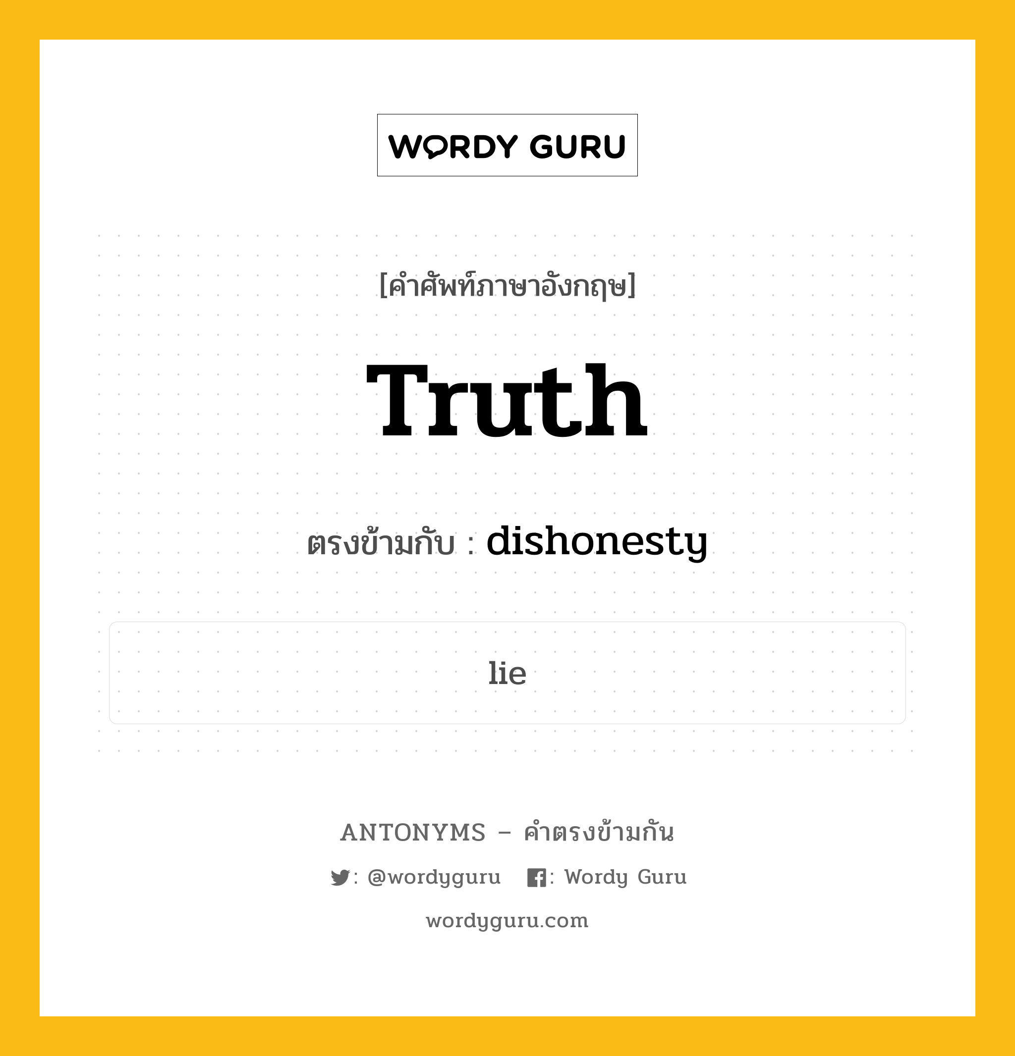 truth เป็นคำตรงข้ามกับคำไหนบ้าง?, คำศัพท์ภาษาอังกฤษที่มีความหมายตรงข้ามกัน truth ตรงข้ามกับ dishonesty หมวด dishonesty