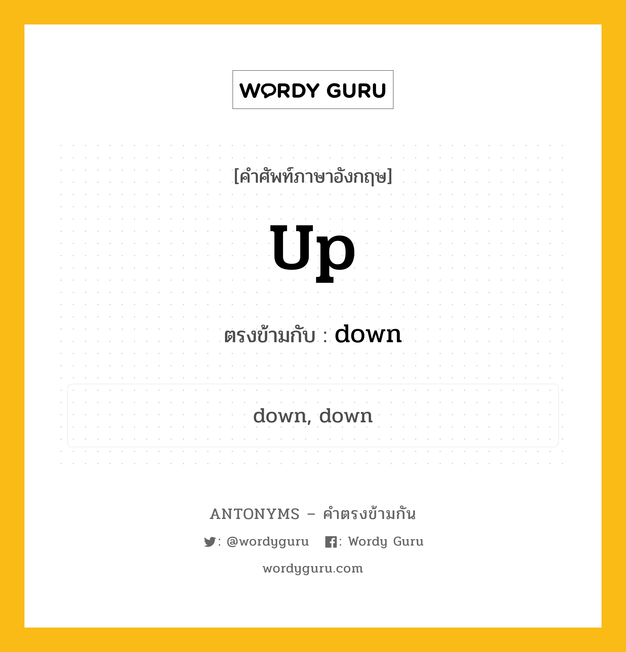 up เป็นคำตรงข้ามกับคำไหนบ้าง?, คำศัพท์ภาษาอังกฤษที่มีความหมายตรงข้ามกัน up ตรงข้ามกับ down หมวด down