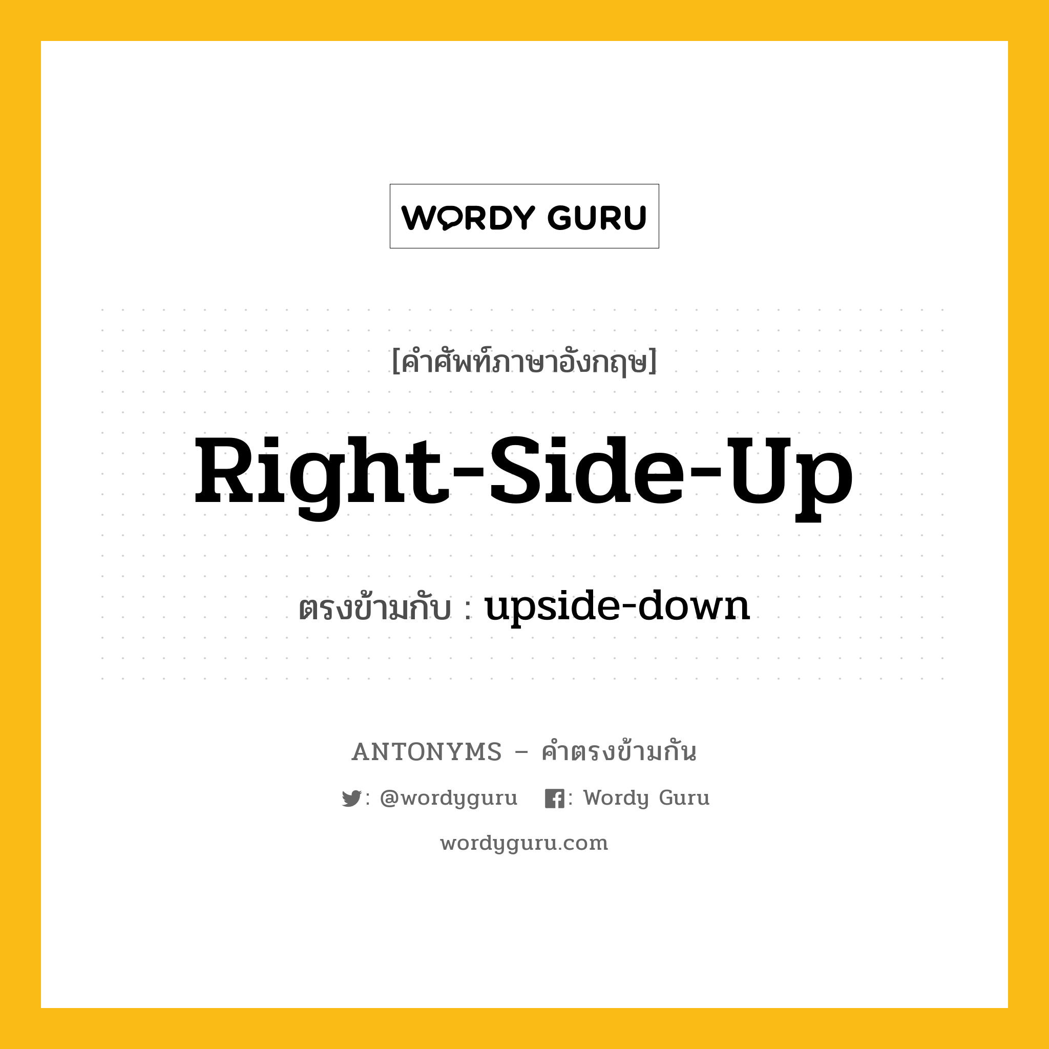 right-side-up เป็นคำตรงข้ามกับคำไหนบ้าง?, คำศัพท์ภาษาอังกฤษที่มีความหมายตรงข้ามกัน right-side-up ตรงข้ามกับ upside-down หมวด upside-down