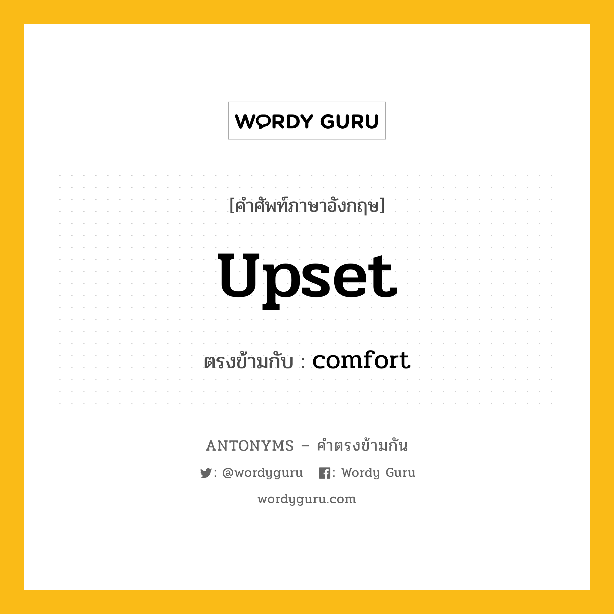 upset เป็นคำตรงข้ามกับคำไหนบ้าง?, คำศัพท์ภาษาอังกฤษที่มีความหมายตรงข้ามกัน upset ตรงข้ามกับ comfort หมวด comfort