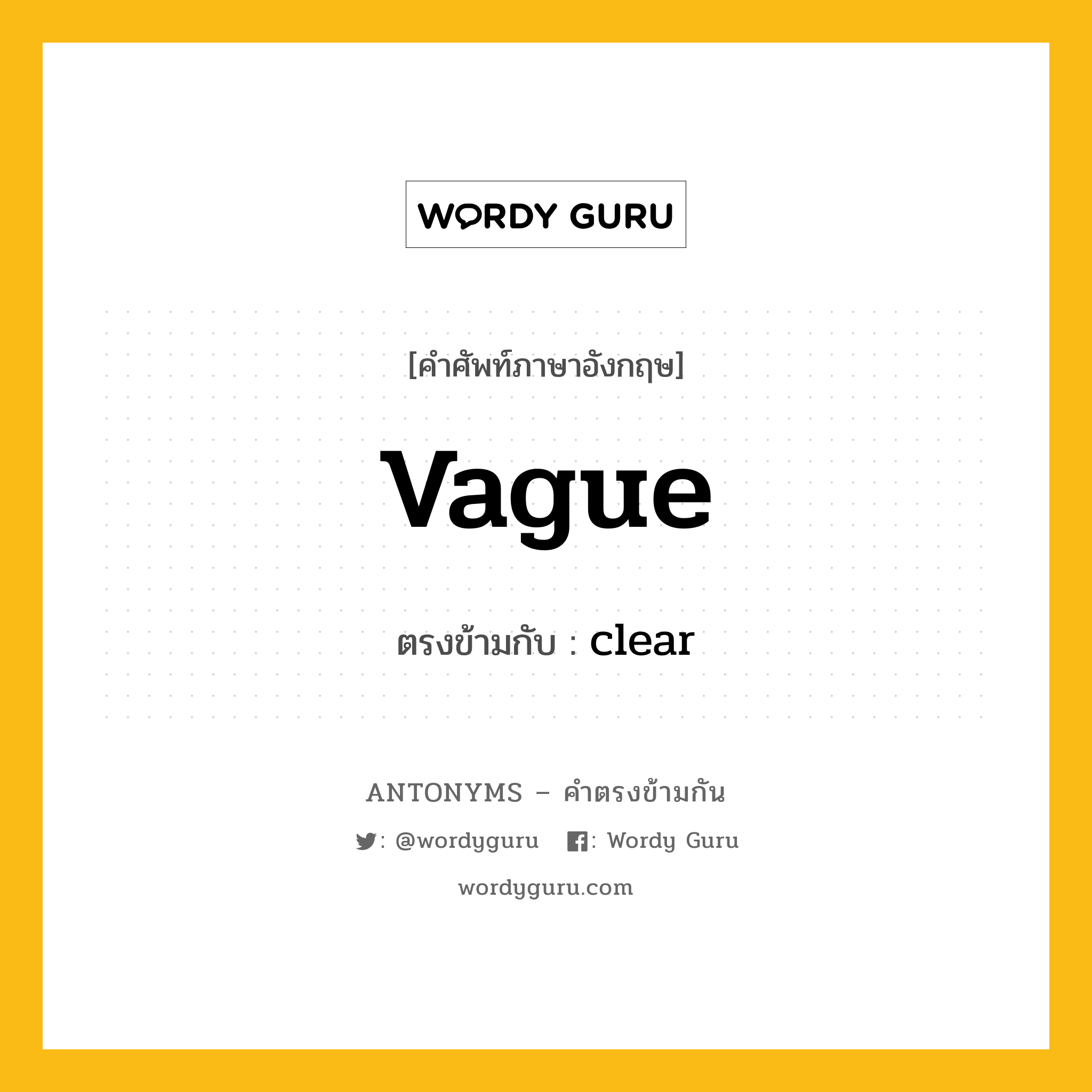 vague เป็นคำตรงข้ามกับคำไหนบ้าง?, คำศัพท์ภาษาอังกฤษที่มีความหมายตรงข้ามกัน vague ตรงข้ามกับ clear หมวด clear