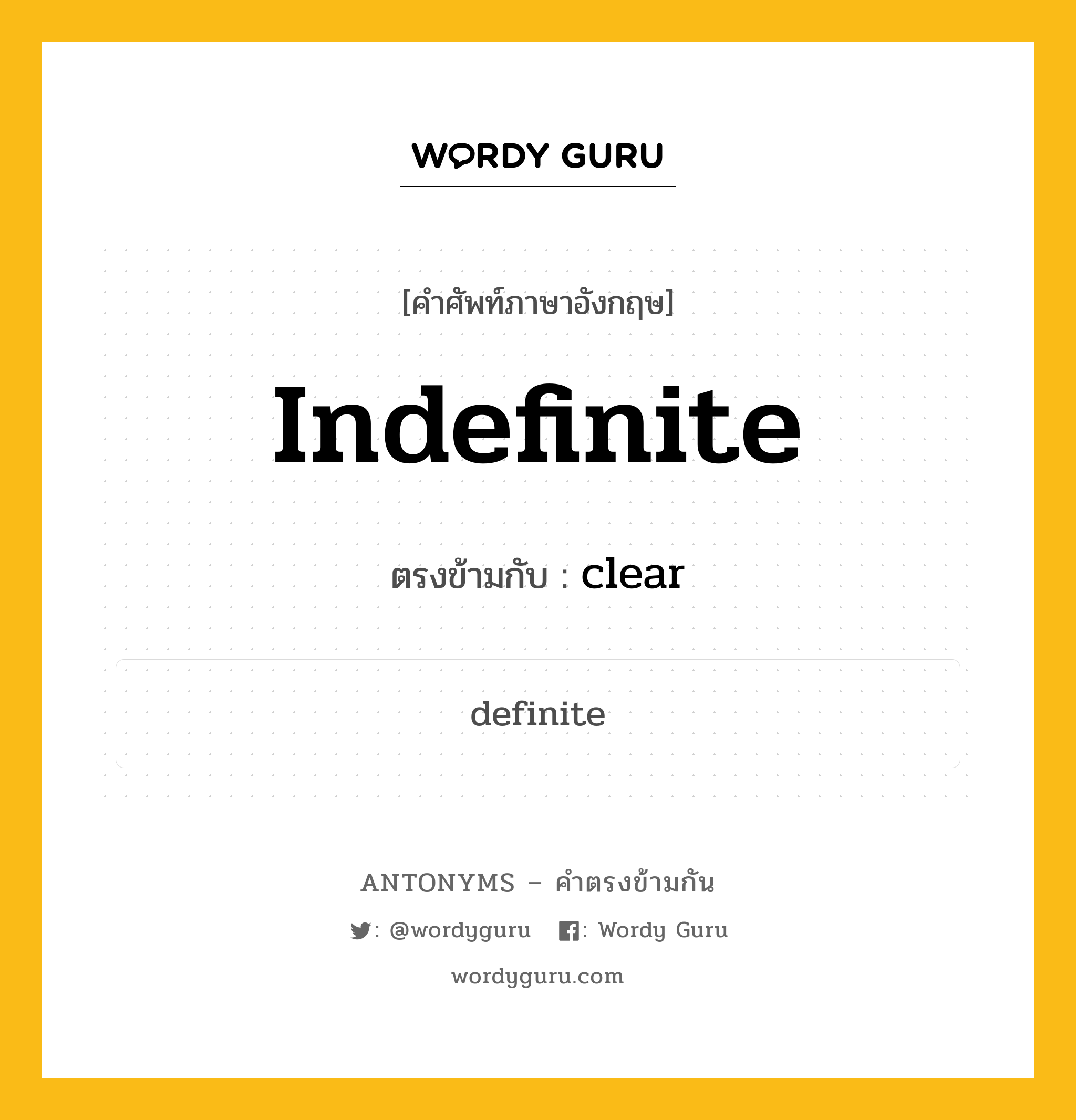 indefinite เป็นคำตรงข้ามกับคำไหนบ้าง?, คำศัพท์ภาษาอังกฤษที่มีความหมายตรงข้ามกัน indefinite ตรงข้ามกับ clear หมวด clear