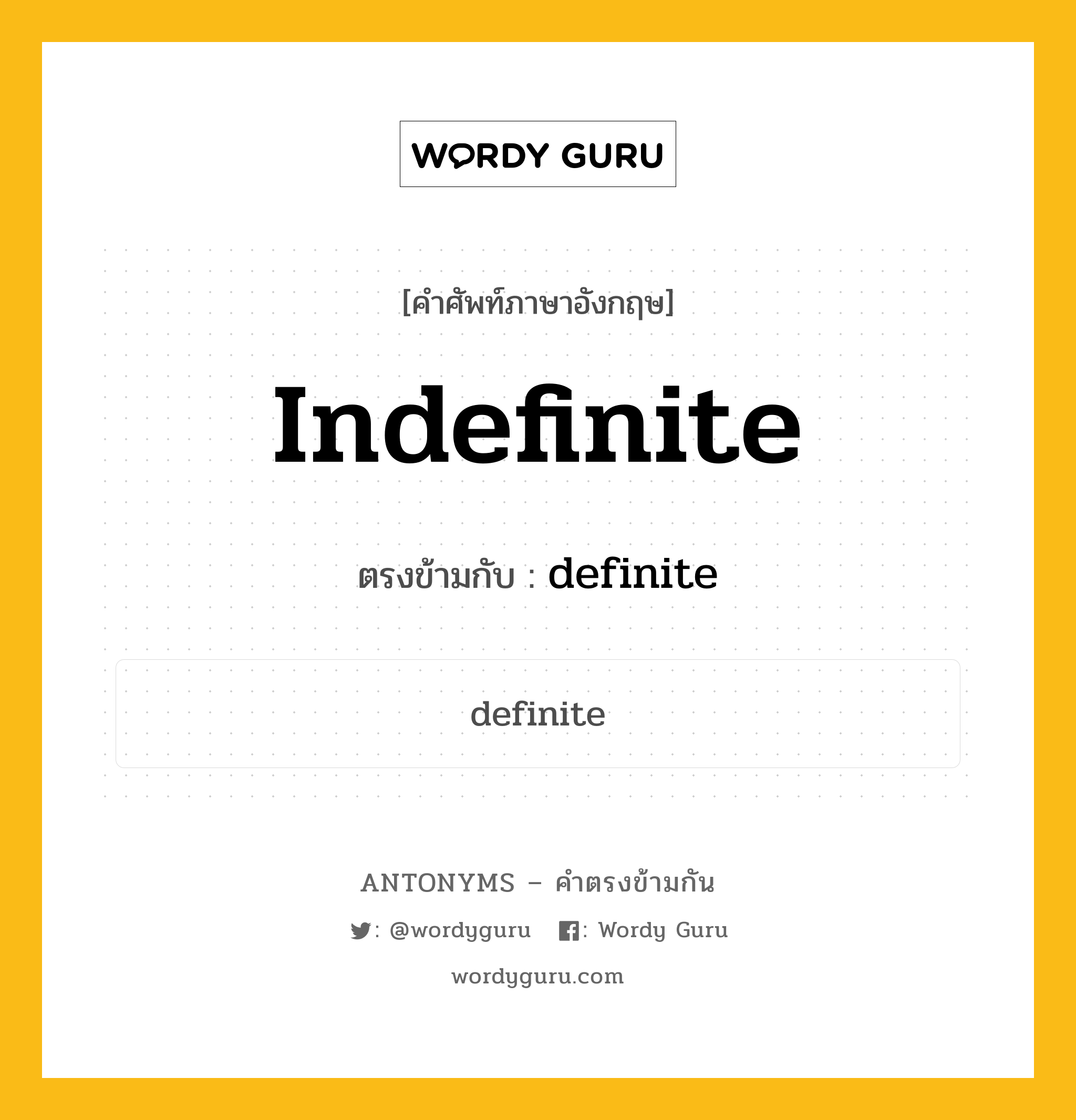 indefinite เป็นคำตรงข้ามกับคำไหนบ้าง?, คำศัพท์ภาษาอังกฤษที่มีความหมายตรงข้ามกัน indefinite ตรงข้ามกับ definite หมวด definite