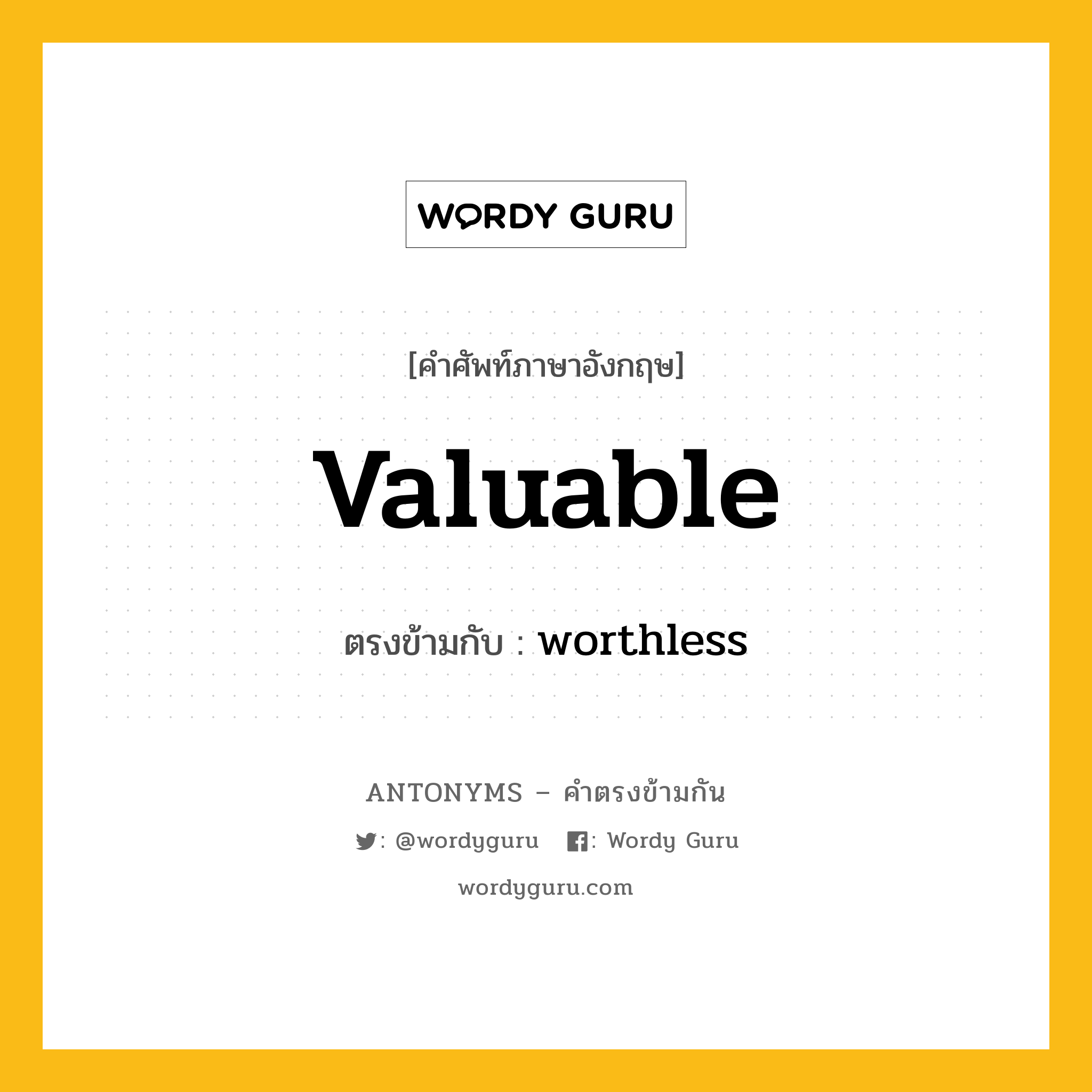 valuable เป็นคำตรงข้ามกับคำไหนบ้าง?, คำศัพท์ภาษาอังกฤษที่มีความหมายตรงข้ามกัน valuable ตรงข้ามกับ worthless หมวด worthless