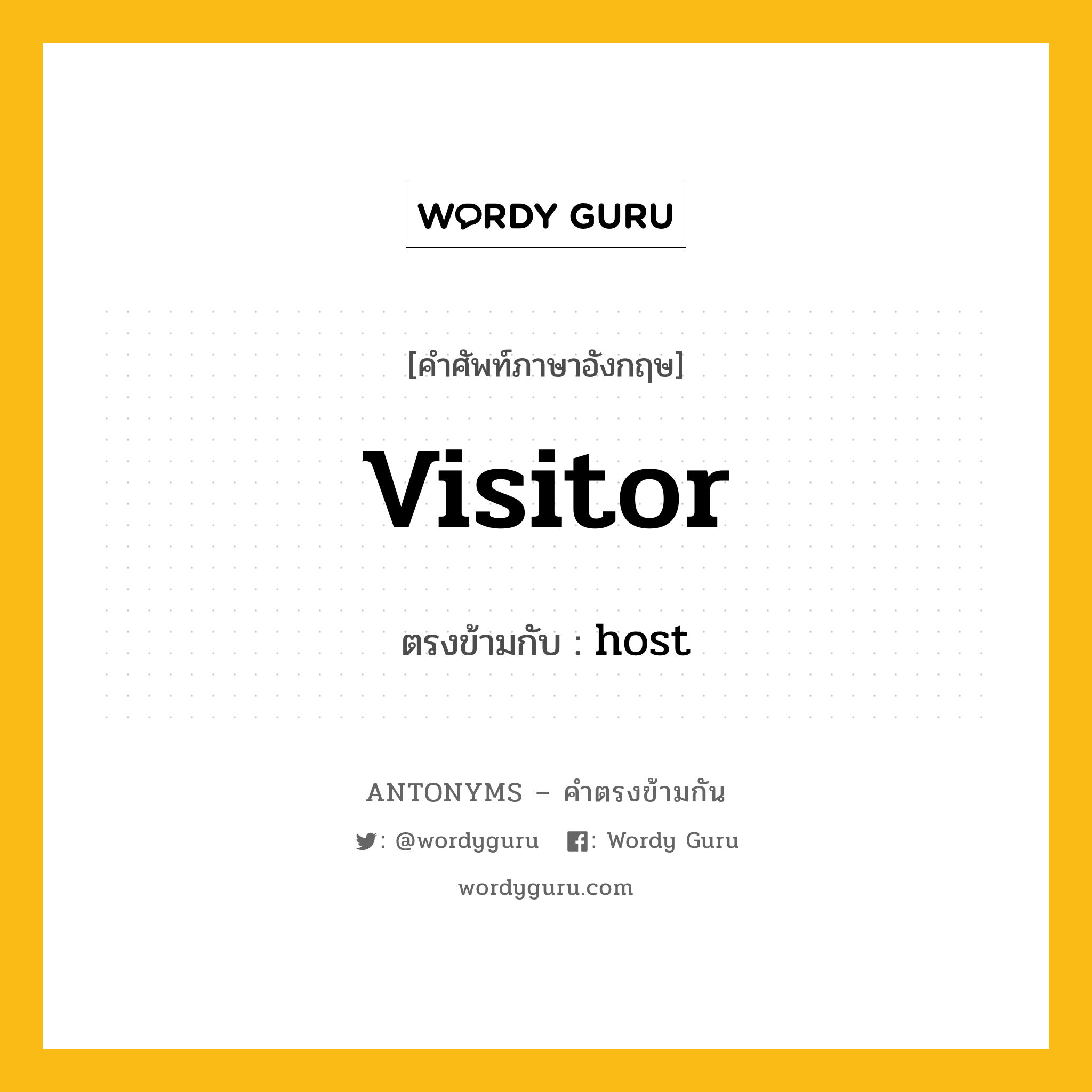 visitor เป็นคำตรงข้ามกับคำไหนบ้าง?, คำศัพท์ภาษาอังกฤษที่มีความหมายตรงข้ามกัน visitor ตรงข้ามกับ host หมวด host