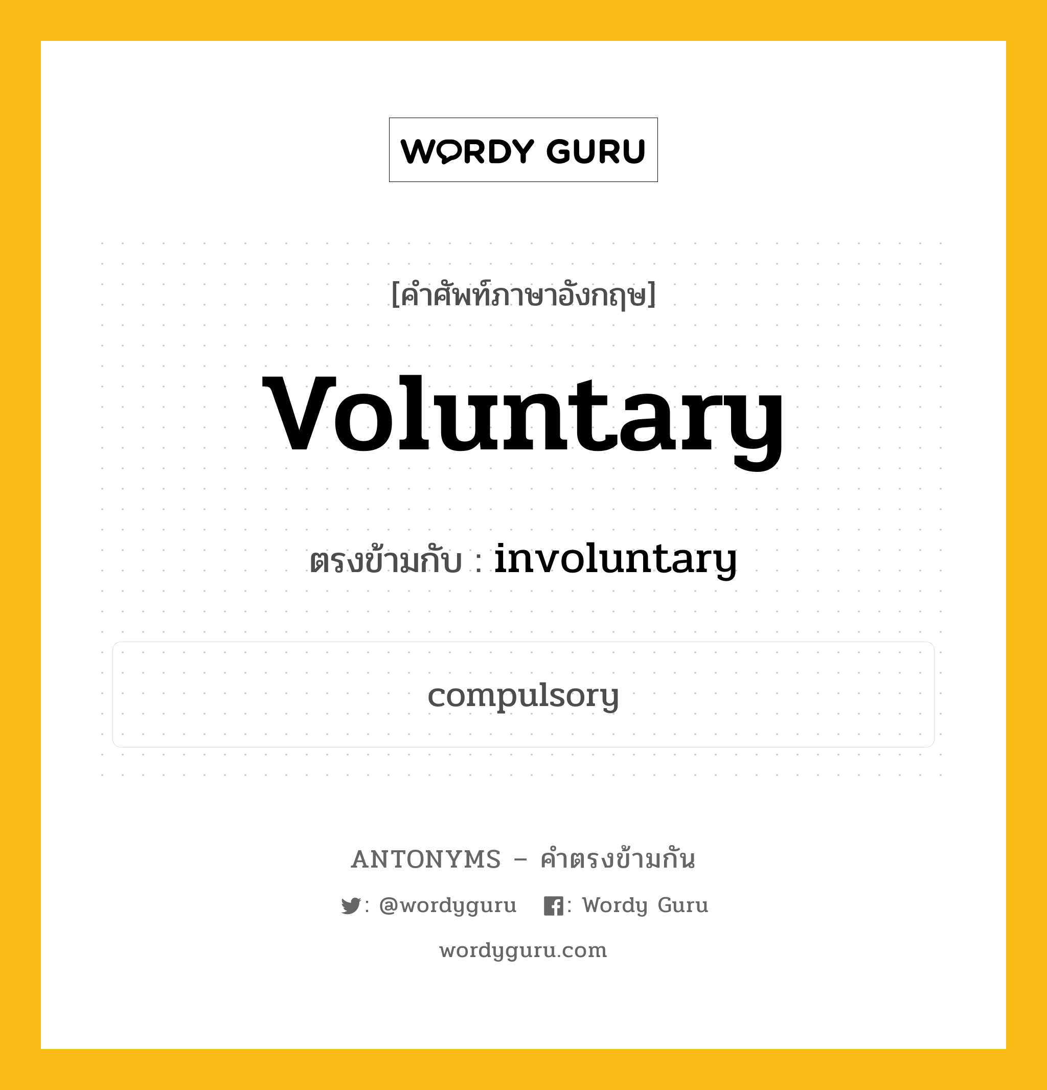 voluntary เป็นคำตรงข้ามกับคำไหนบ้าง?, คำศัพท์ภาษาอังกฤษที่มีความหมายตรงข้ามกัน voluntary ตรงข้ามกับ involuntary หมวด involuntary