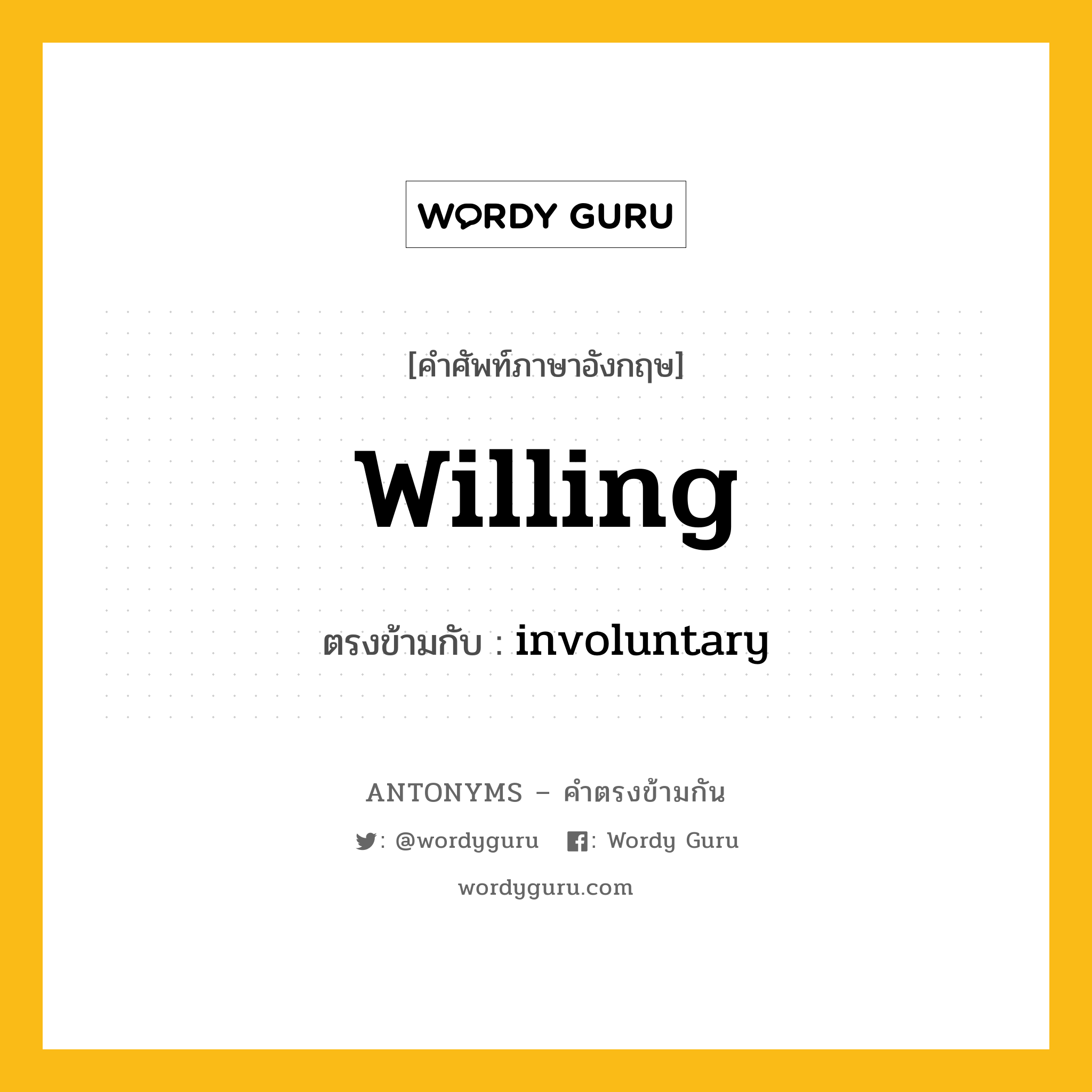 willing เป็นคำตรงข้ามกับคำไหนบ้าง?, คำศัพท์ภาษาอังกฤษที่มีความหมายตรงข้ามกัน willing ตรงข้ามกับ involuntary หมวด involuntary