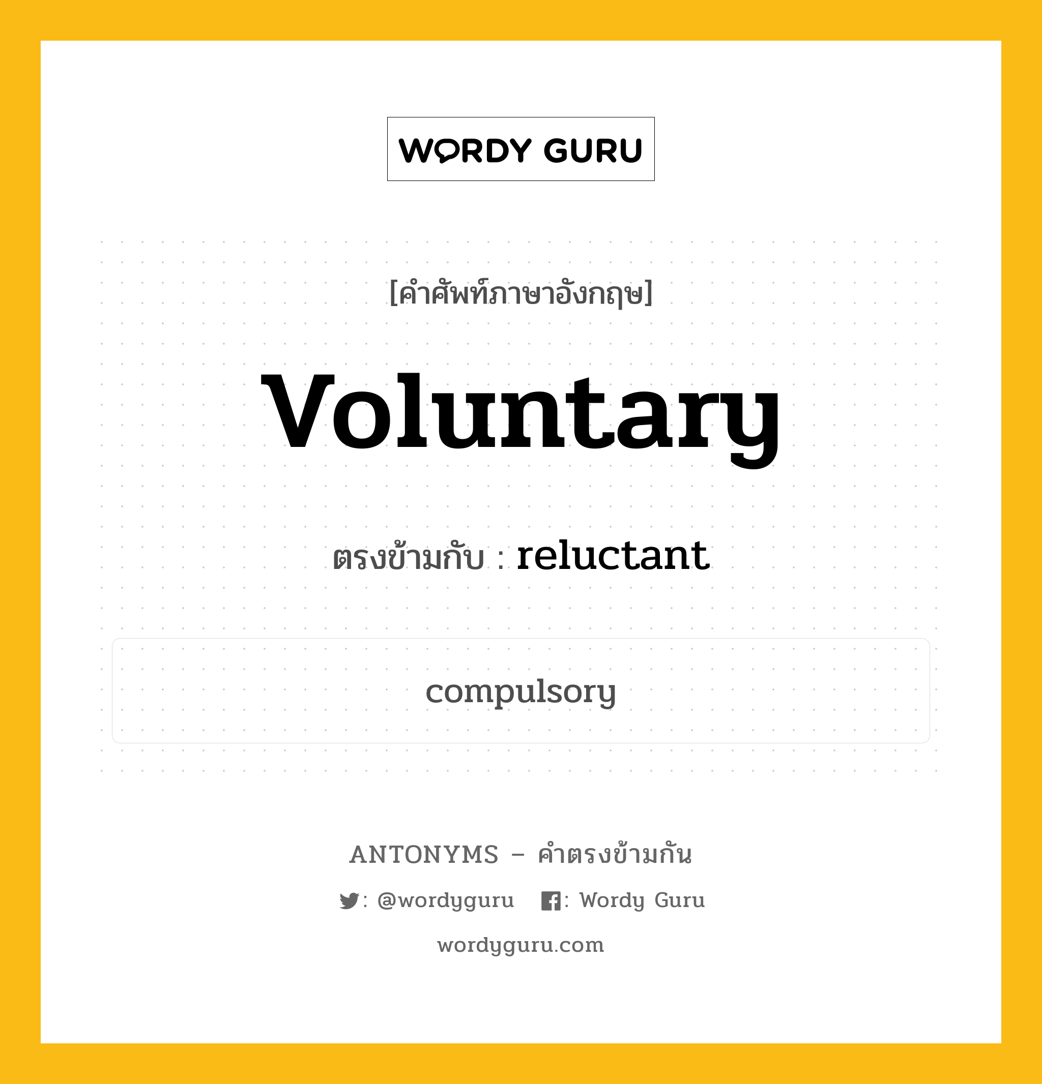 voluntary เป็นคำตรงข้ามกับคำไหนบ้าง?, คำศัพท์ภาษาอังกฤษที่มีความหมายตรงข้ามกัน voluntary ตรงข้ามกับ reluctant หมวด reluctant