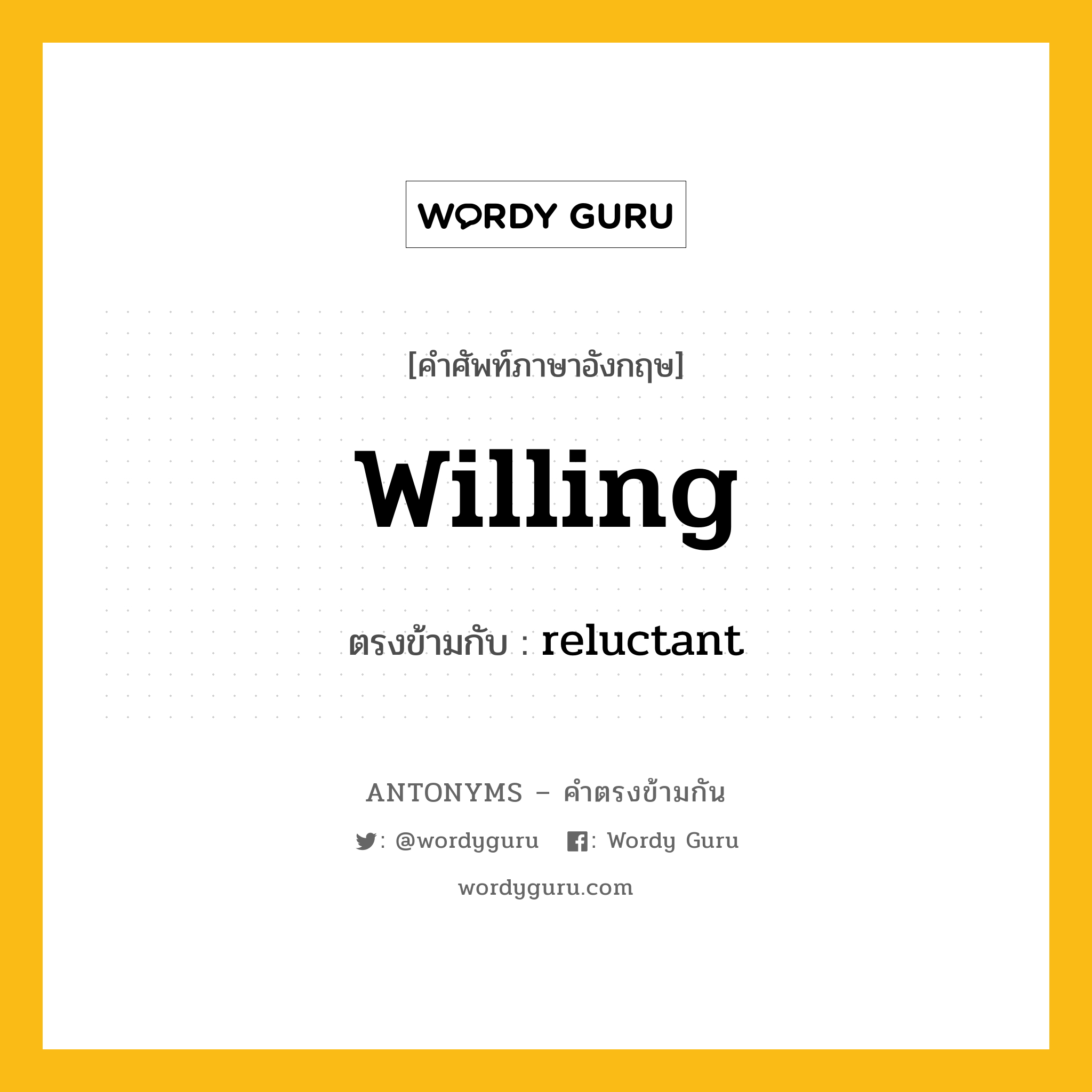 willing เป็นคำตรงข้ามกับคำไหนบ้าง?, คำศัพท์ภาษาอังกฤษที่มีความหมายตรงข้ามกัน willing ตรงข้ามกับ reluctant หมวด reluctant