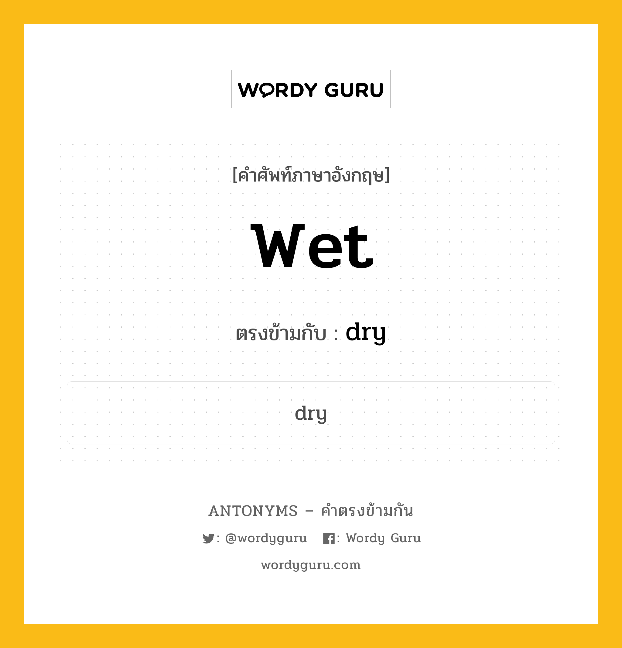 wet เป็นคำตรงข้ามกับคำไหนบ้าง?, คำศัพท์ภาษาอังกฤษที่มีความหมายตรงข้ามกัน wet ตรงข้ามกับ dry หมวด dry