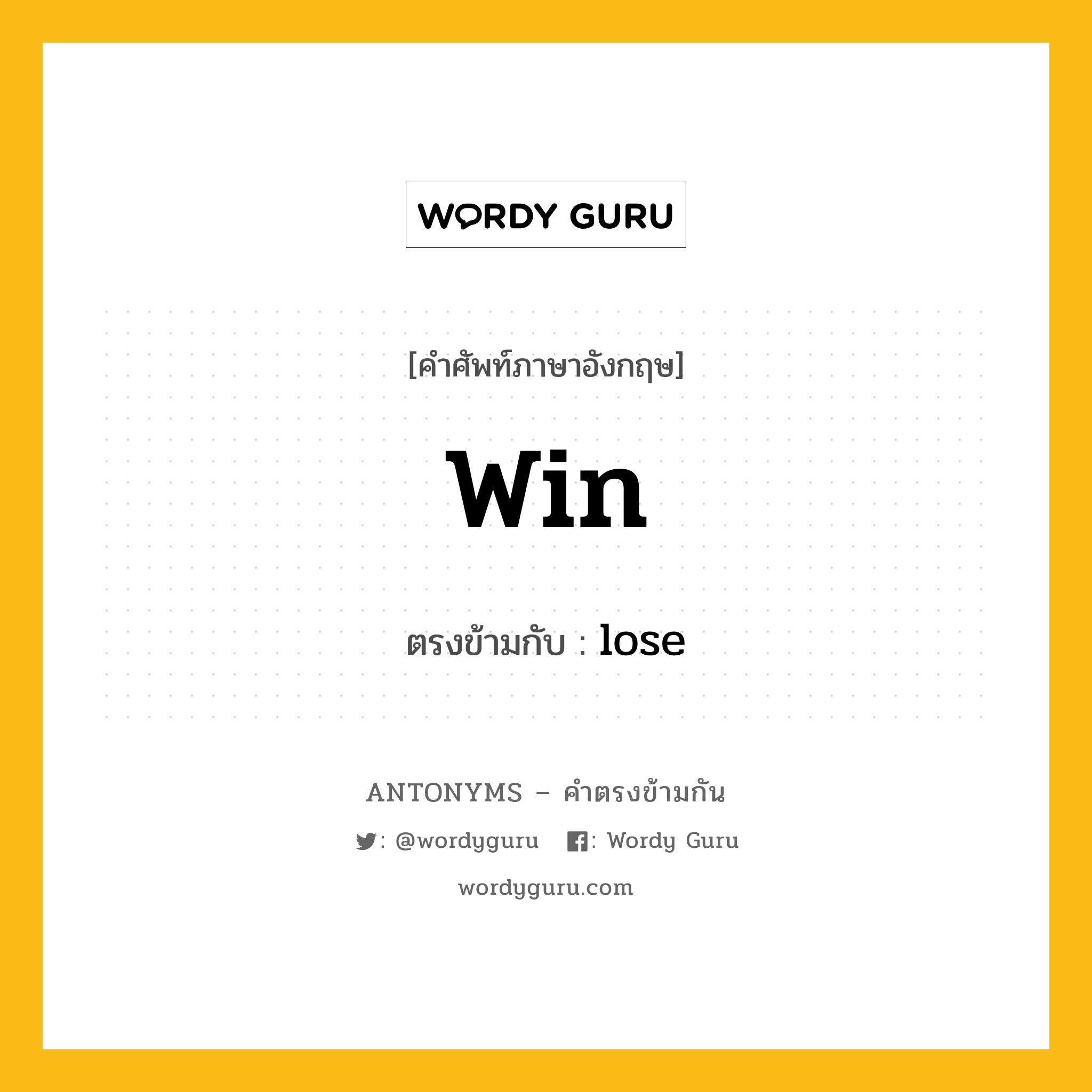 win เป็นคำตรงข้ามกับคำไหนบ้าง?, คำศัพท์ภาษาอังกฤษที่มีความหมายตรงข้ามกัน win ตรงข้ามกับ lose หมวด lose