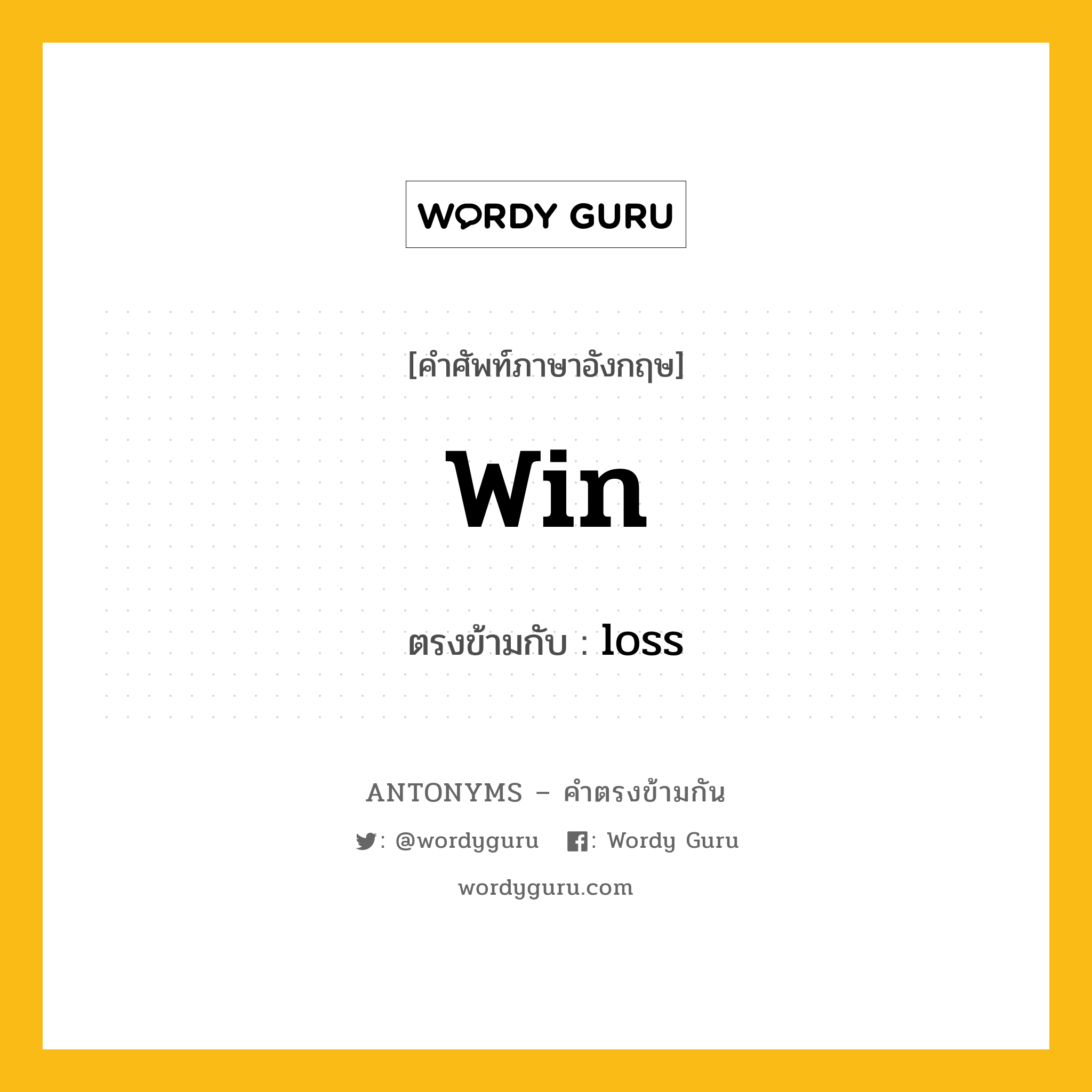 win เป็นคำตรงข้ามกับคำไหนบ้าง?, คำศัพท์ภาษาอังกฤษที่มีความหมายตรงข้ามกัน win ตรงข้ามกับ loss หมวด loss