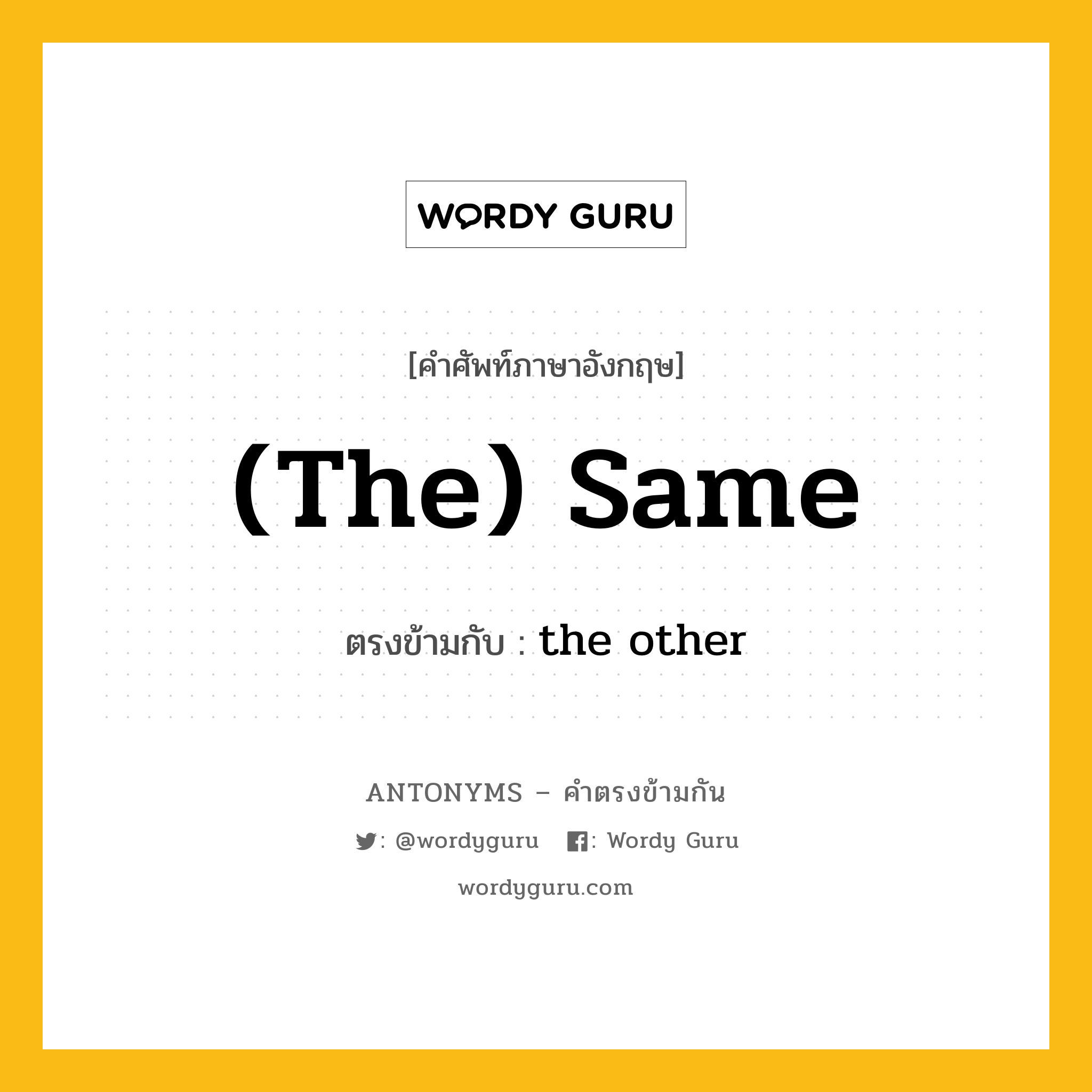 (the) same เป็นคำตรงข้ามกับคำไหนบ้าง?, คำศัพท์ภาษาอังกฤษที่มีความหมายตรงข้ามกัน (the) same ตรงข้ามกับ the other หมวด the other