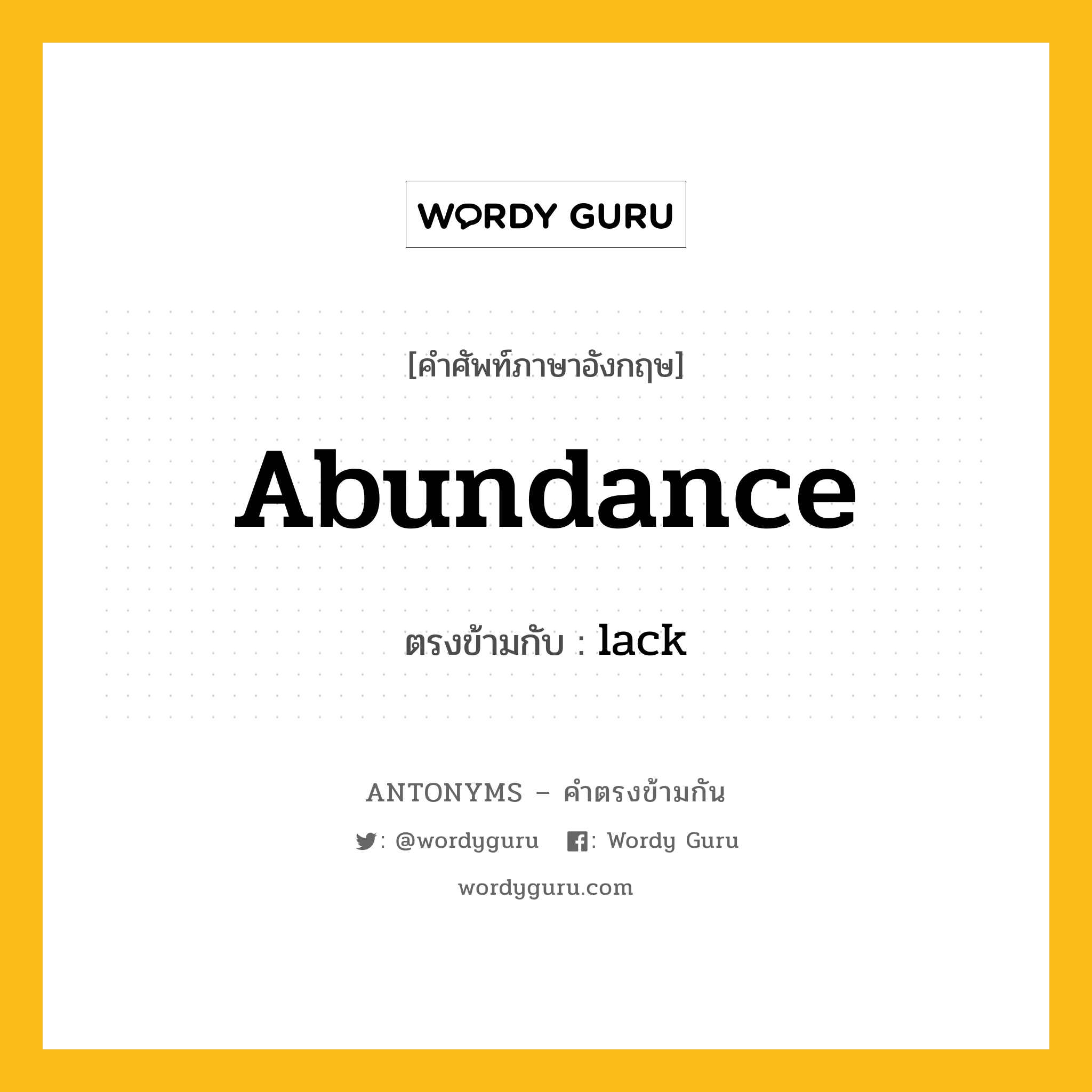 abundance เป็นคำตรงข้ามกับคำไหนบ้าง?, คำศัพท์ภาษาอังกฤษที่มีความหมายตรงข้ามกัน abundance ตรงข้ามกับ lack หมวด lack