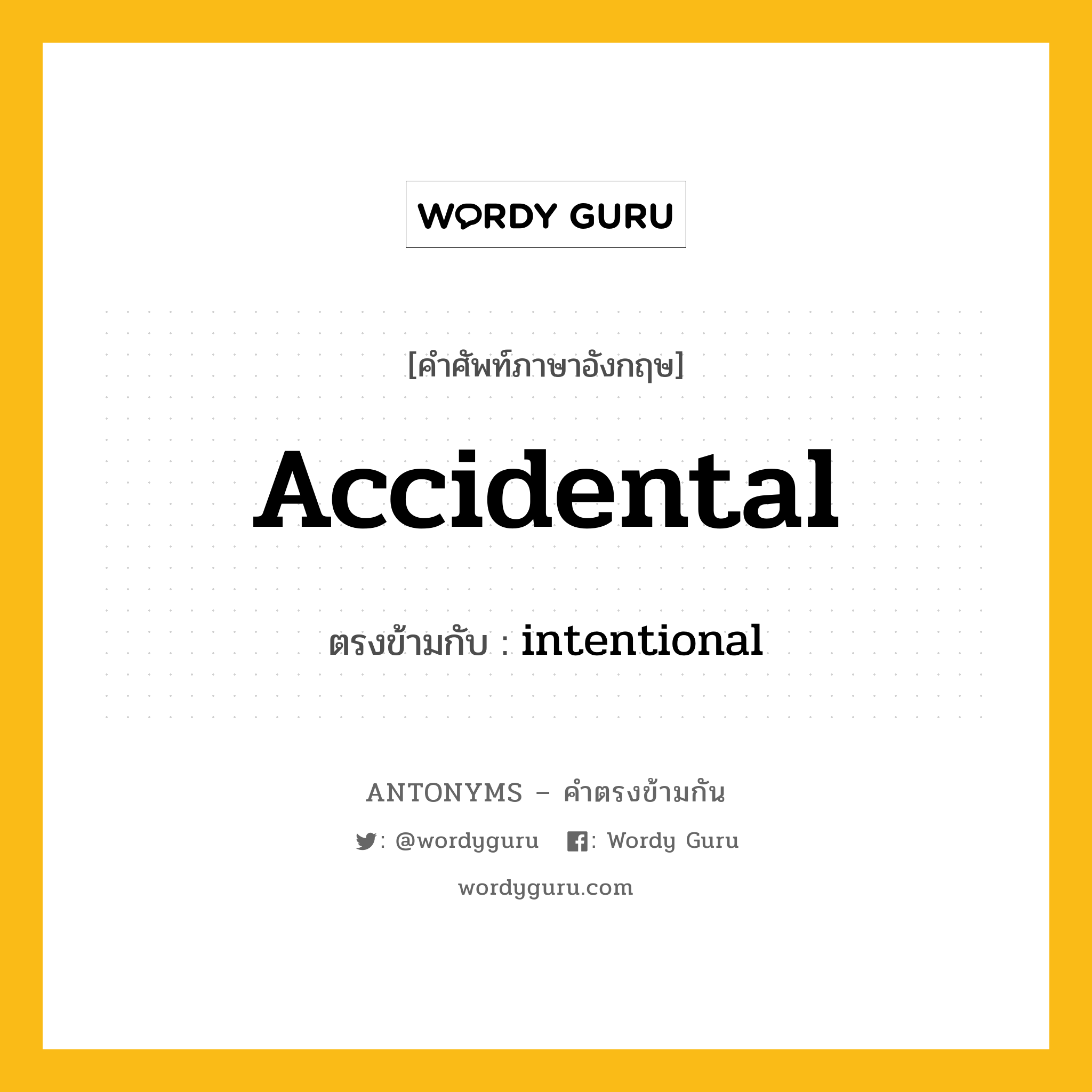 accidental เป็นคำตรงข้ามกับคำไหนบ้าง?, คำศัพท์ภาษาอังกฤษที่มีความหมายตรงข้ามกัน accidental ตรงข้ามกับ intentional หมวด intentional