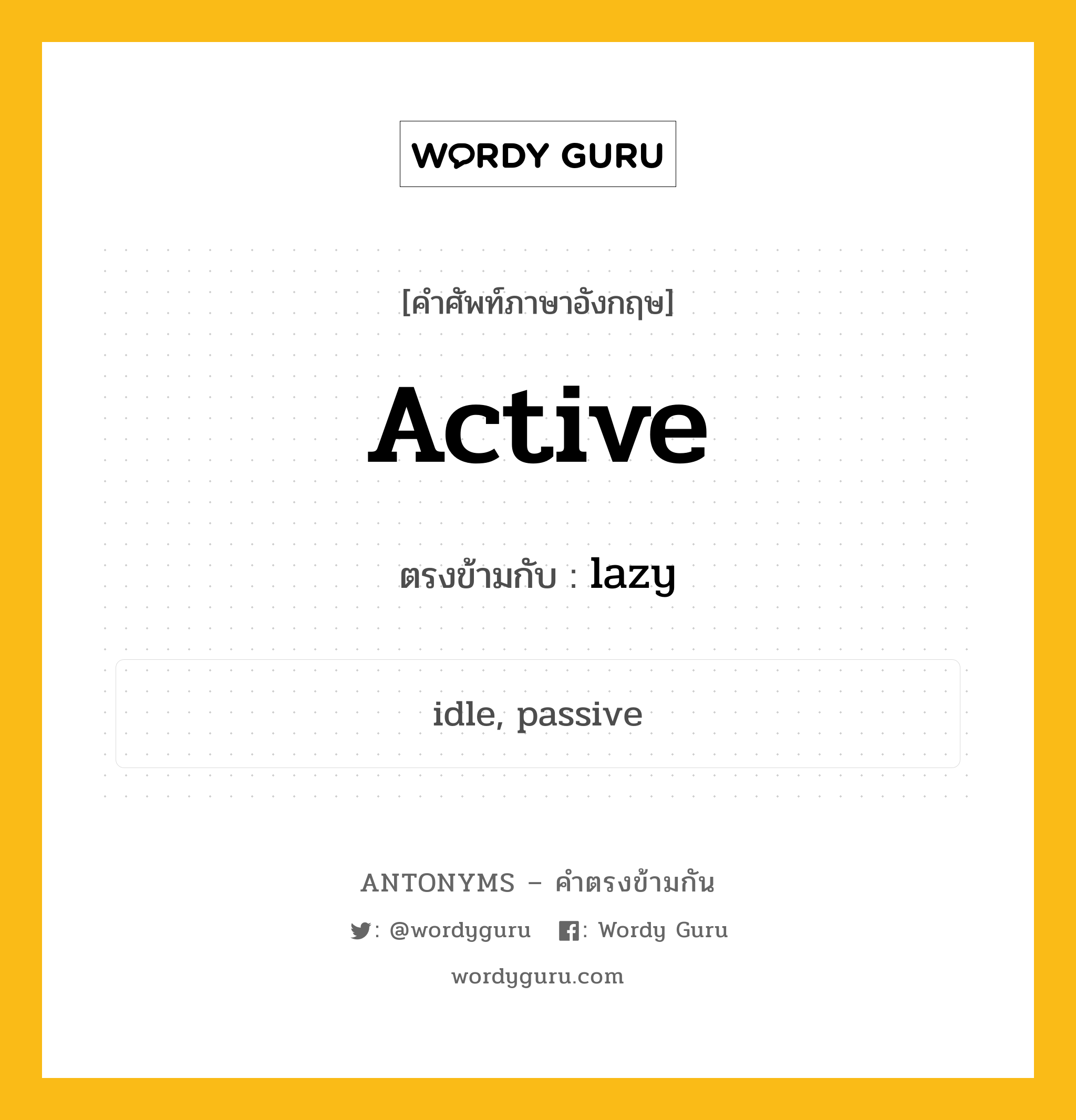 active เป็นคำตรงข้ามกับคำไหนบ้าง?, คำศัพท์ภาษาอังกฤษที่มีความหมายตรงข้ามกัน active ตรงข้ามกับ lazy หมวด lazy