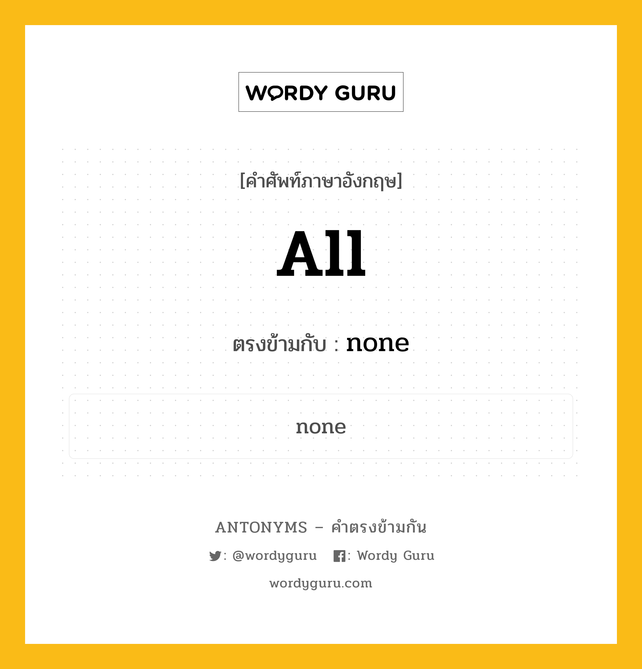 all เป็นคำตรงข้ามกับคำไหนบ้าง?, คำศัพท์ภาษาอังกฤษที่มีความหมายตรงข้ามกัน all ตรงข้ามกับ none หมวด none