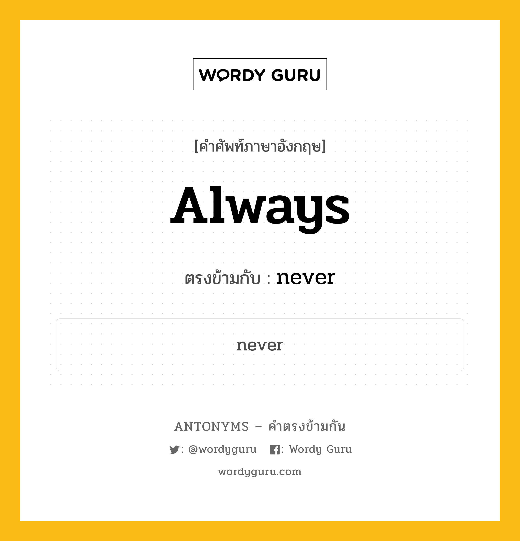 always เป็นคำตรงข้ามกับคำไหนบ้าง?, คำศัพท์ภาษาอังกฤษที่มีความหมายตรงข้ามกัน always ตรงข้ามกับ never หมวด never