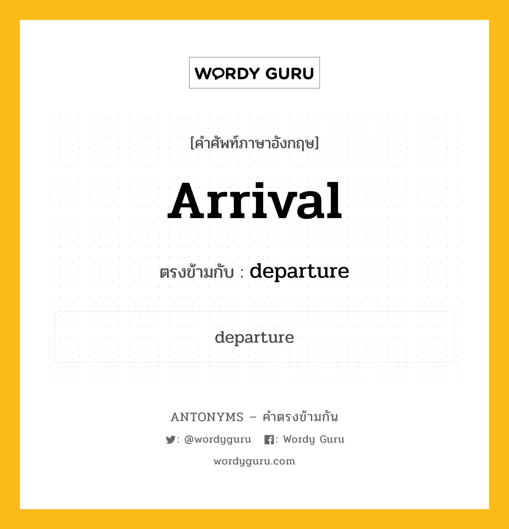 arrival เป็นคำตรงข้ามกับคำไหนบ้าง?, คำศัพท์ภาษาอังกฤษที่มีความหมายตรงข้ามกัน arrival ตรงข้ามกับ departure หมวด departure