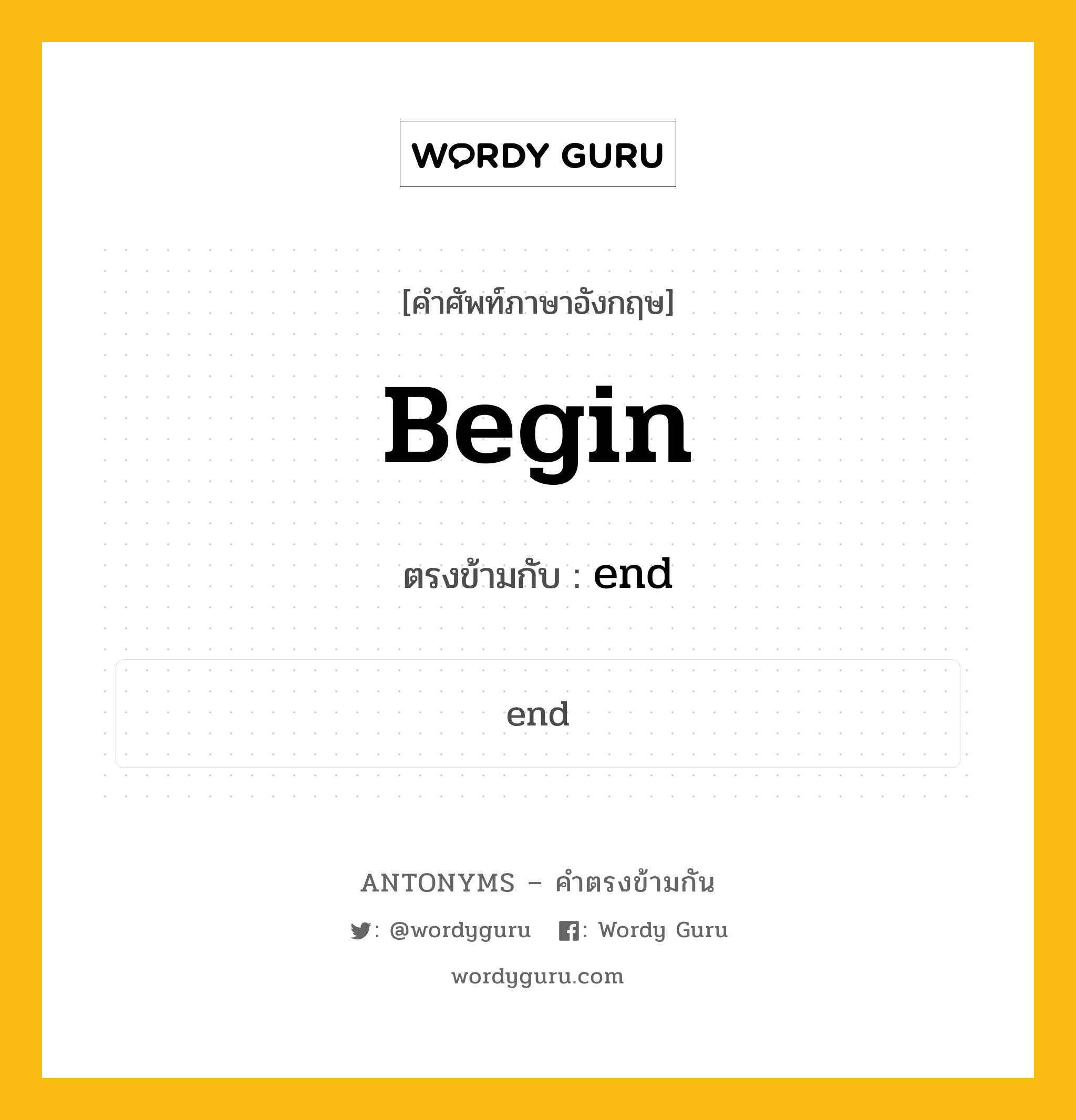 begin เป็นคำตรงข้ามกับคำไหนบ้าง?, คำศัพท์ภาษาอังกฤษที่มีความหมายตรงข้ามกัน begin ตรงข้ามกับ end หมวด end