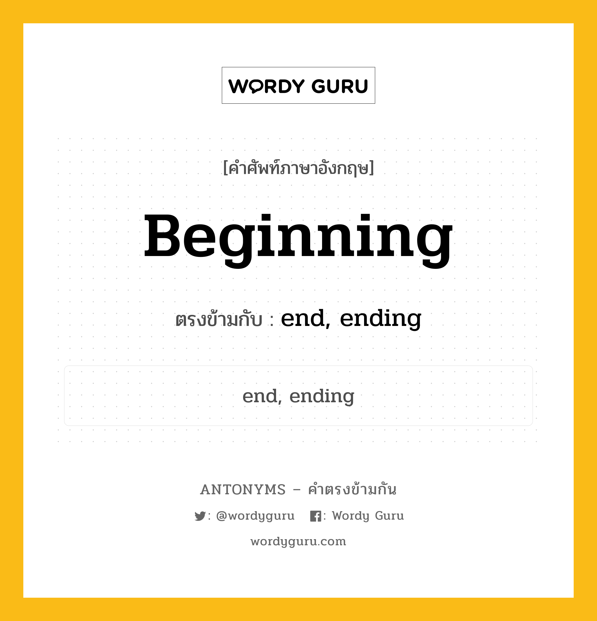 beginning เป็นคำตรงข้ามกับคำไหนบ้าง?, คำศัพท์ภาษาอังกฤษที่มีความหมายตรงข้ามกัน beginning ตรงข้ามกับ end, ending หมวด end, ending