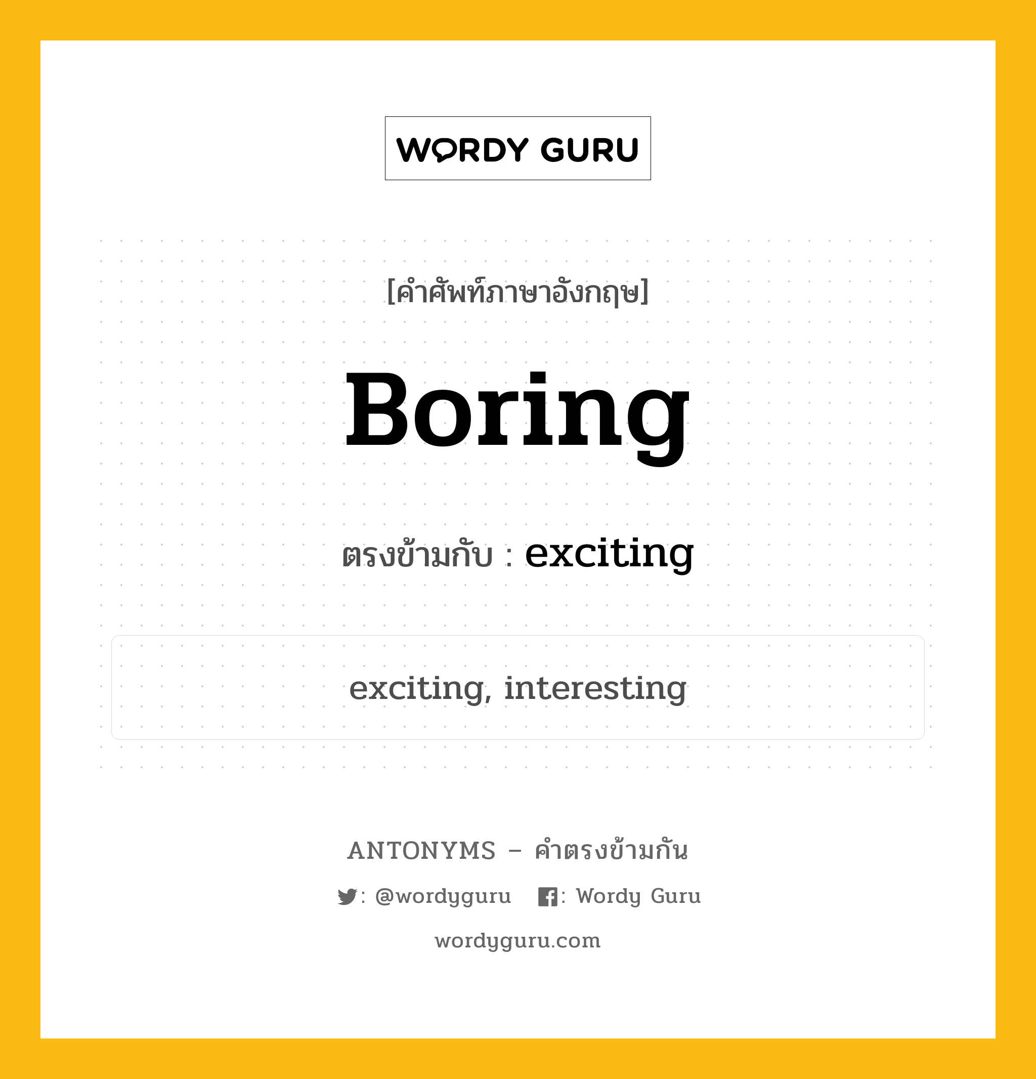 boring เป็นคำตรงข้ามกับคำไหนบ้าง?, คำศัพท์ภาษาอังกฤษที่มีความหมายตรงข้ามกัน boring ตรงข้ามกับ exciting หมวด exciting