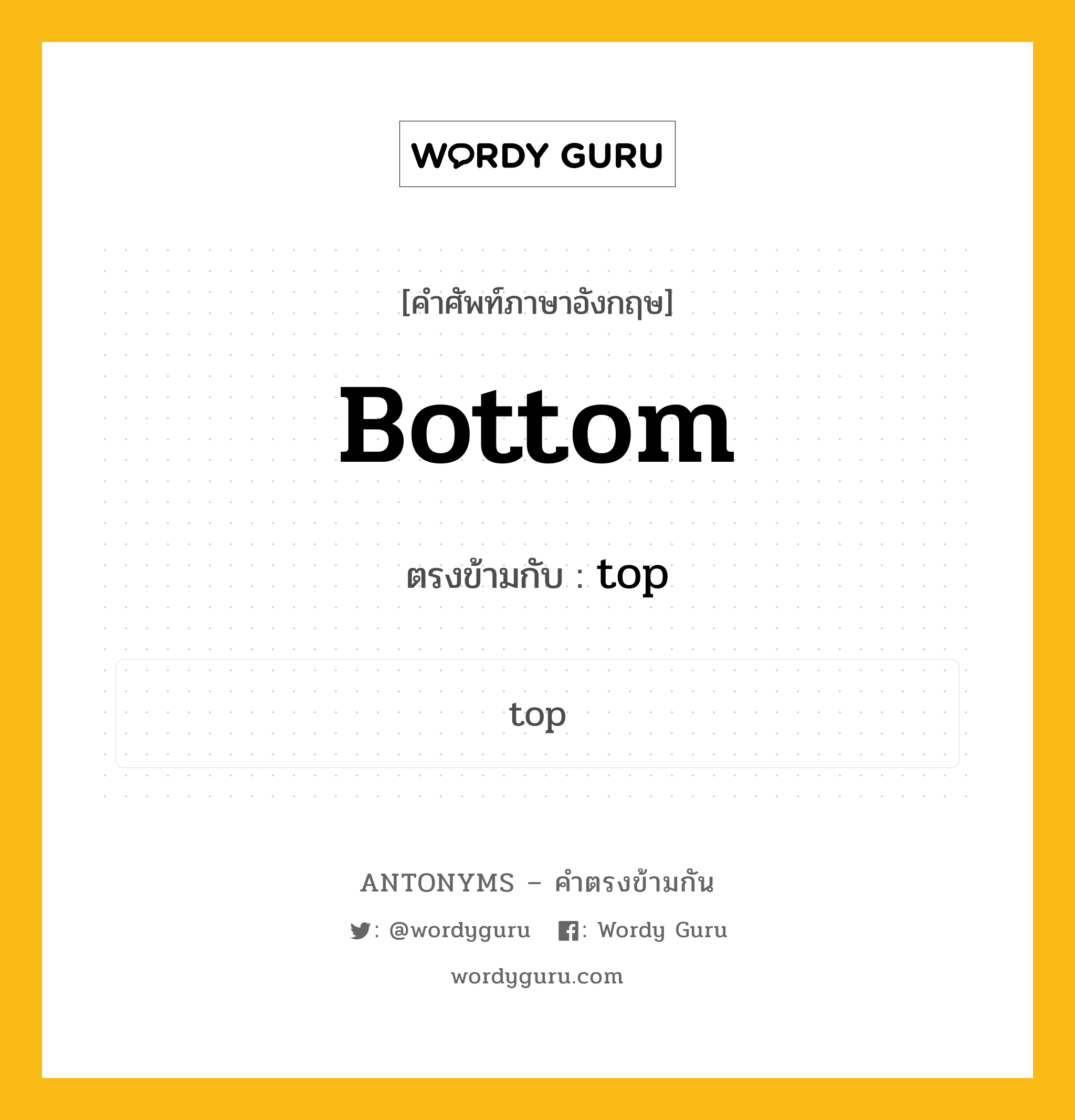 bottom เป็นคำตรงข้ามกับคำไหนบ้าง?, คำศัพท์ภาษาอังกฤษที่มีความหมายตรงข้ามกัน bottom ตรงข้ามกับ top หมวด top