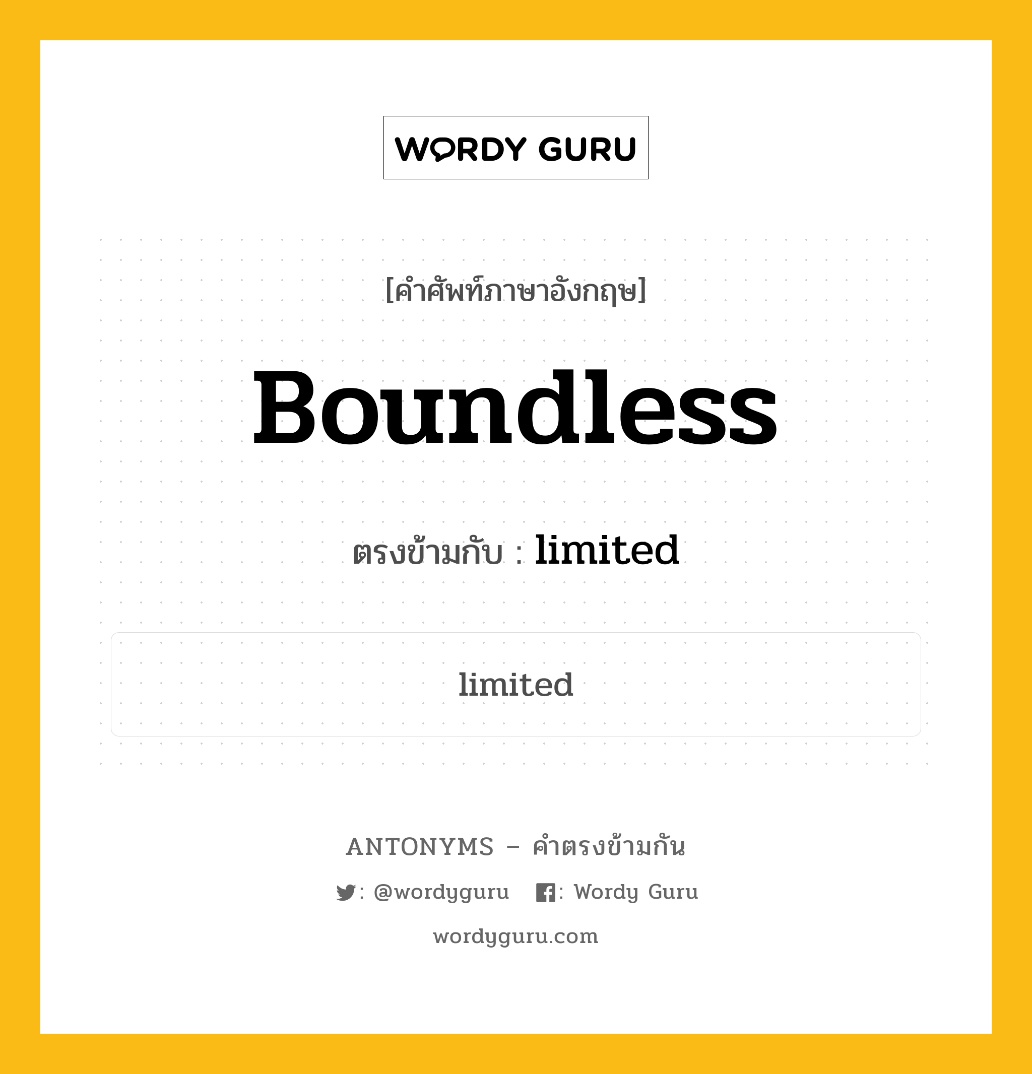 boundless เป็นคำตรงข้ามกับคำไหนบ้าง?, คำศัพท์ภาษาอังกฤษที่มีความหมายตรงข้ามกัน boundless ตรงข้ามกับ limited หมวด limited