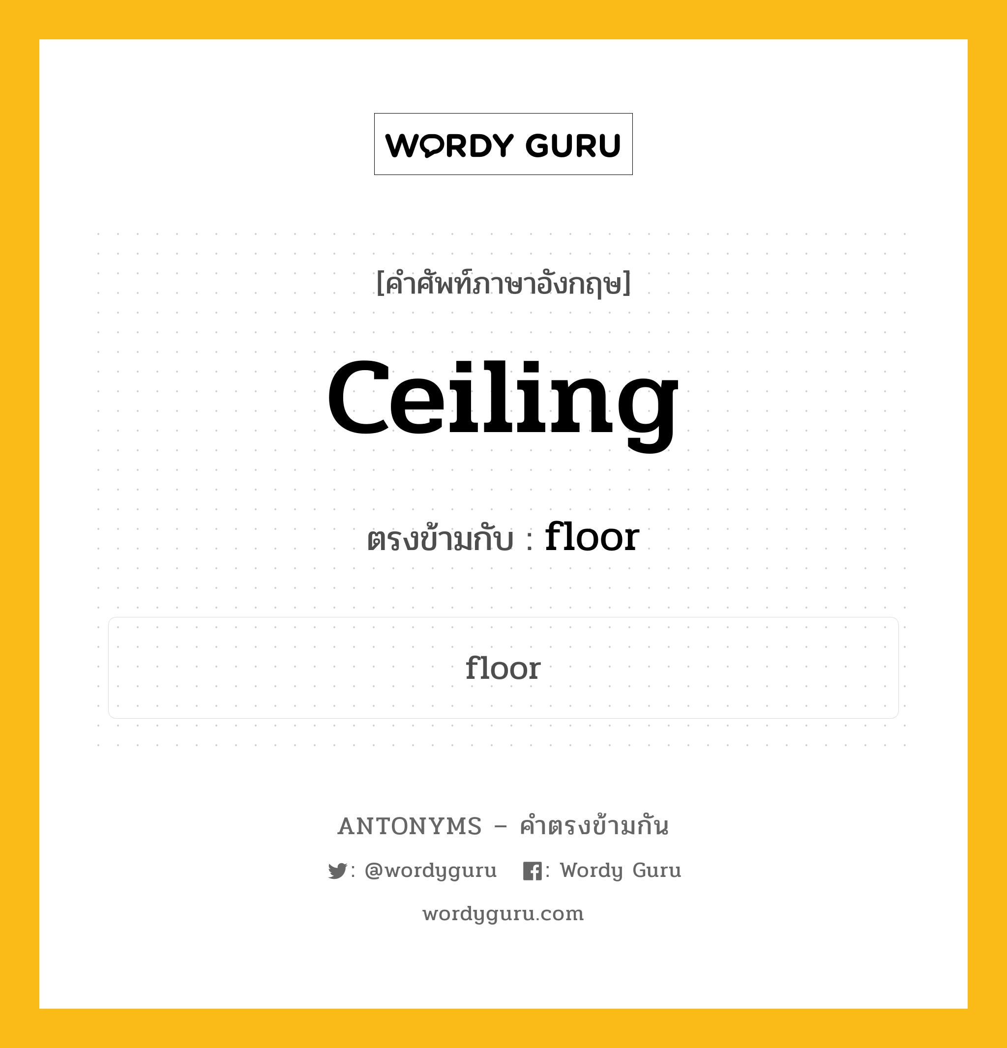 ceiling เป็นคำตรงข้ามกับคำไหนบ้าง?, คำศัพท์ภาษาอังกฤษที่มีความหมายตรงข้ามกัน ceiling ตรงข้ามกับ floor หมวด floor