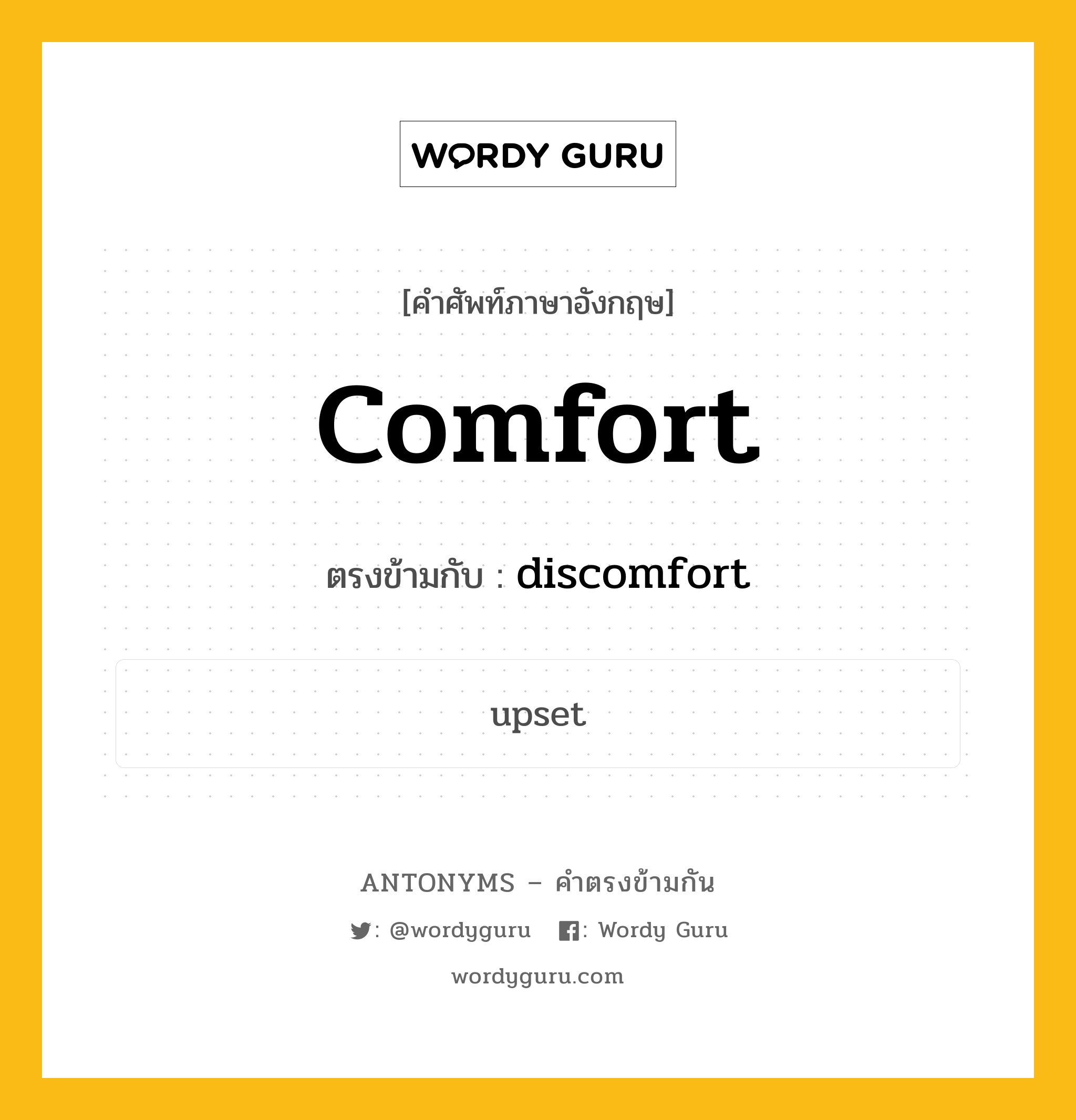 comfort เป็นคำตรงข้ามกับคำไหนบ้าง?, คำศัพท์ภาษาอังกฤษที่มีความหมายตรงข้ามกัน comfort ตรงข้ามกับ discomfort หมวด discomfort