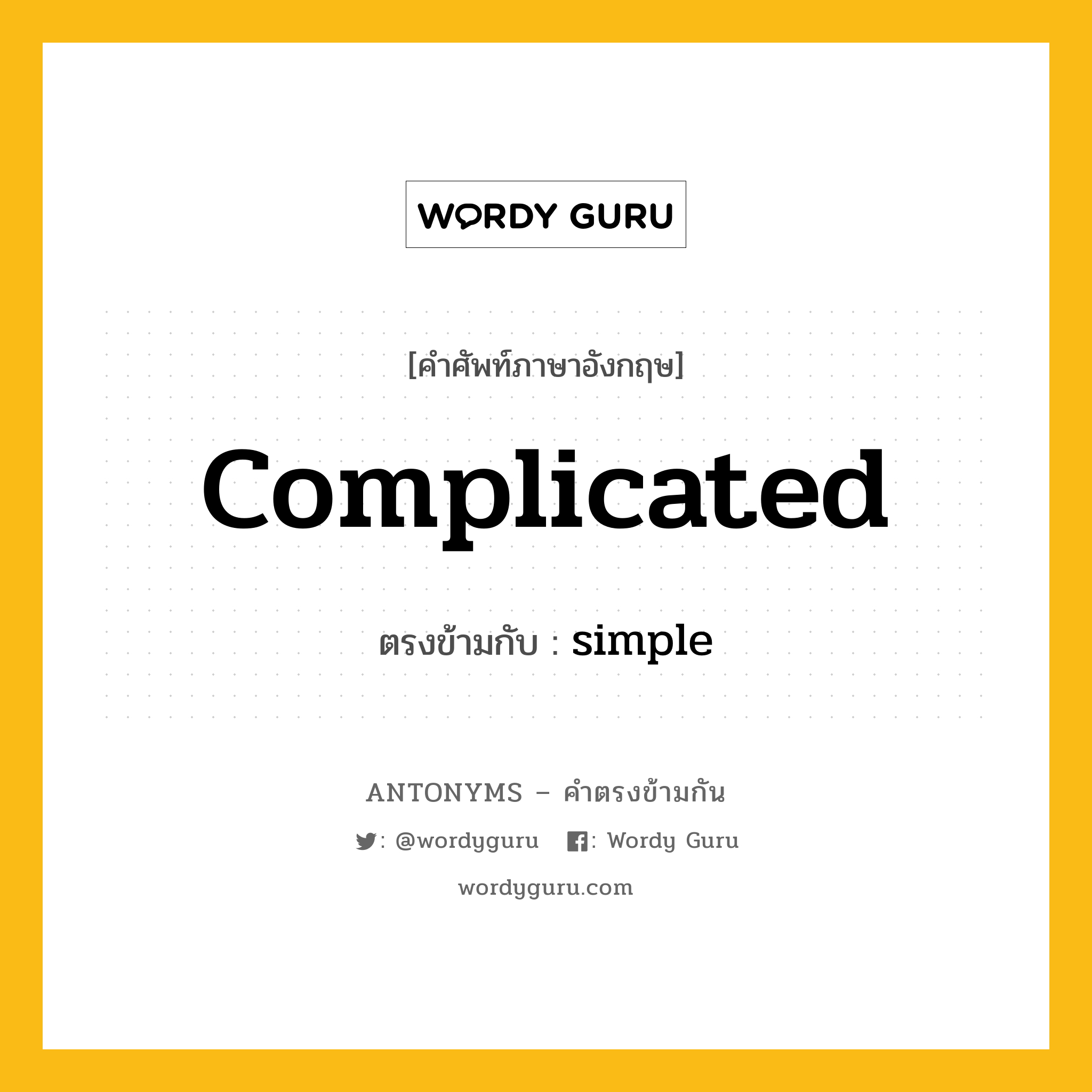 complicated เป็นคำตรงข้ามกับคำไหนบ้าง?, คำศัพท์ภาษาอังกฤษที่มีความหมายตรงข้ามกัน complicated ตรงข้ามกับ simple หมวด simple