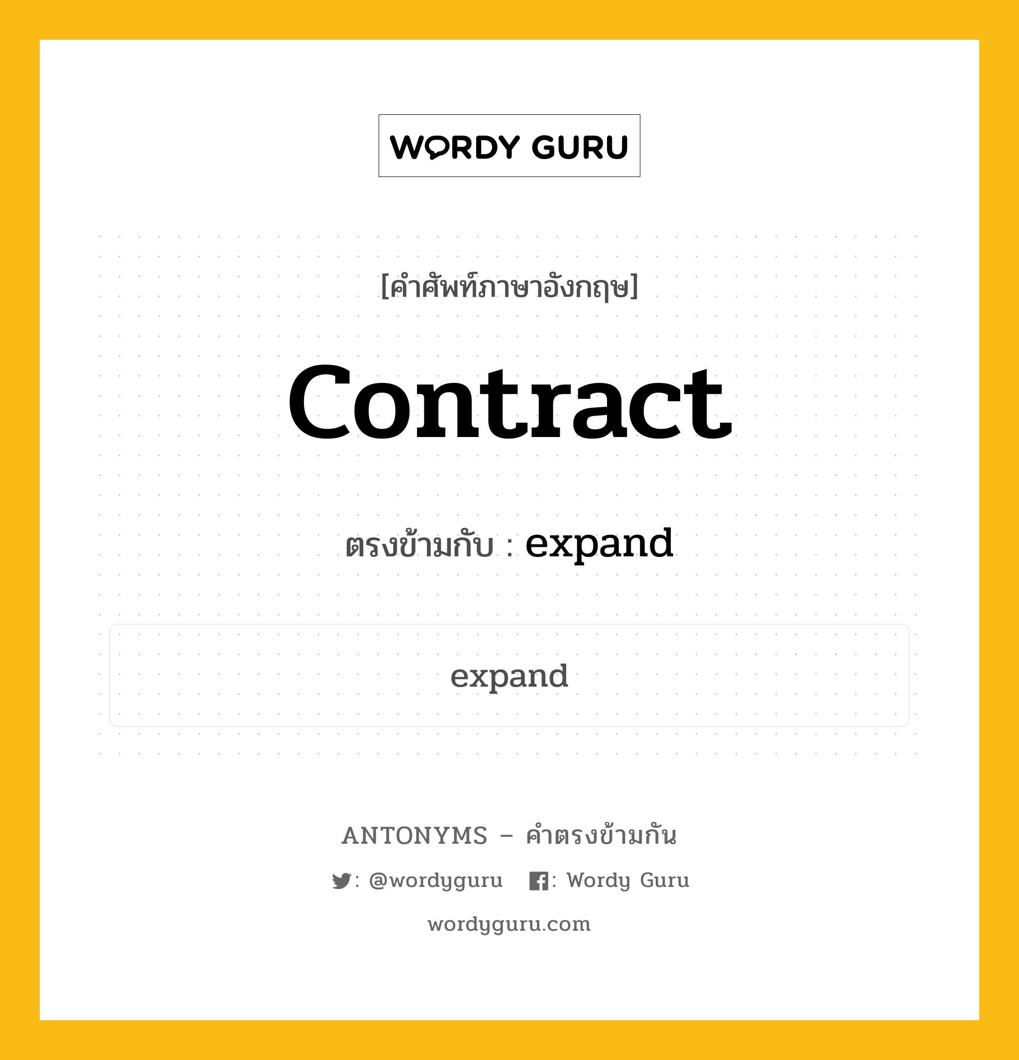 contract เป็นคำตรงข้ามกับคำไหนบ้าง?, คำศัพท์ภาษาอังกฤษที่มีความหมายตรงข้ามกัน contract ตรงข้ามกับ expand หมวด expand