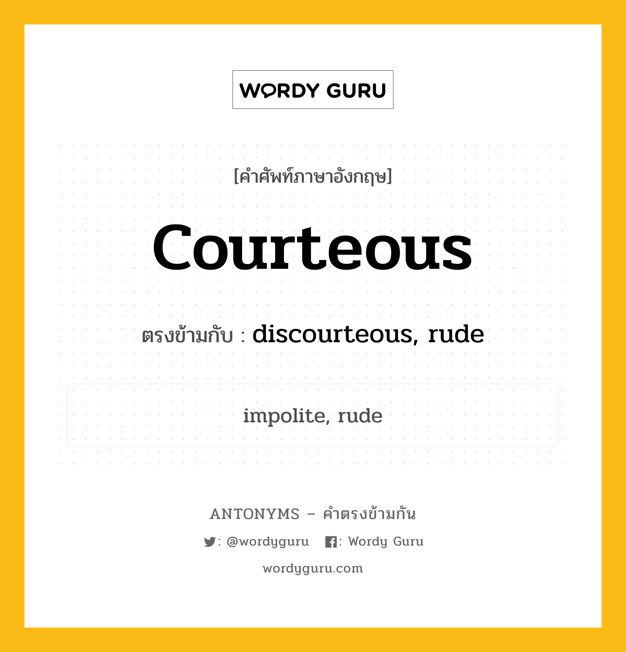 courteous เป็นคำตรงข้ามกับคำไหนบ้าง?, คำศัพท์ภาษาอังกฤษที่มีความหมายตรงข้ามกัน courteous ตรงข้ามกับ discourteous, rude หมวด discourteous, rude