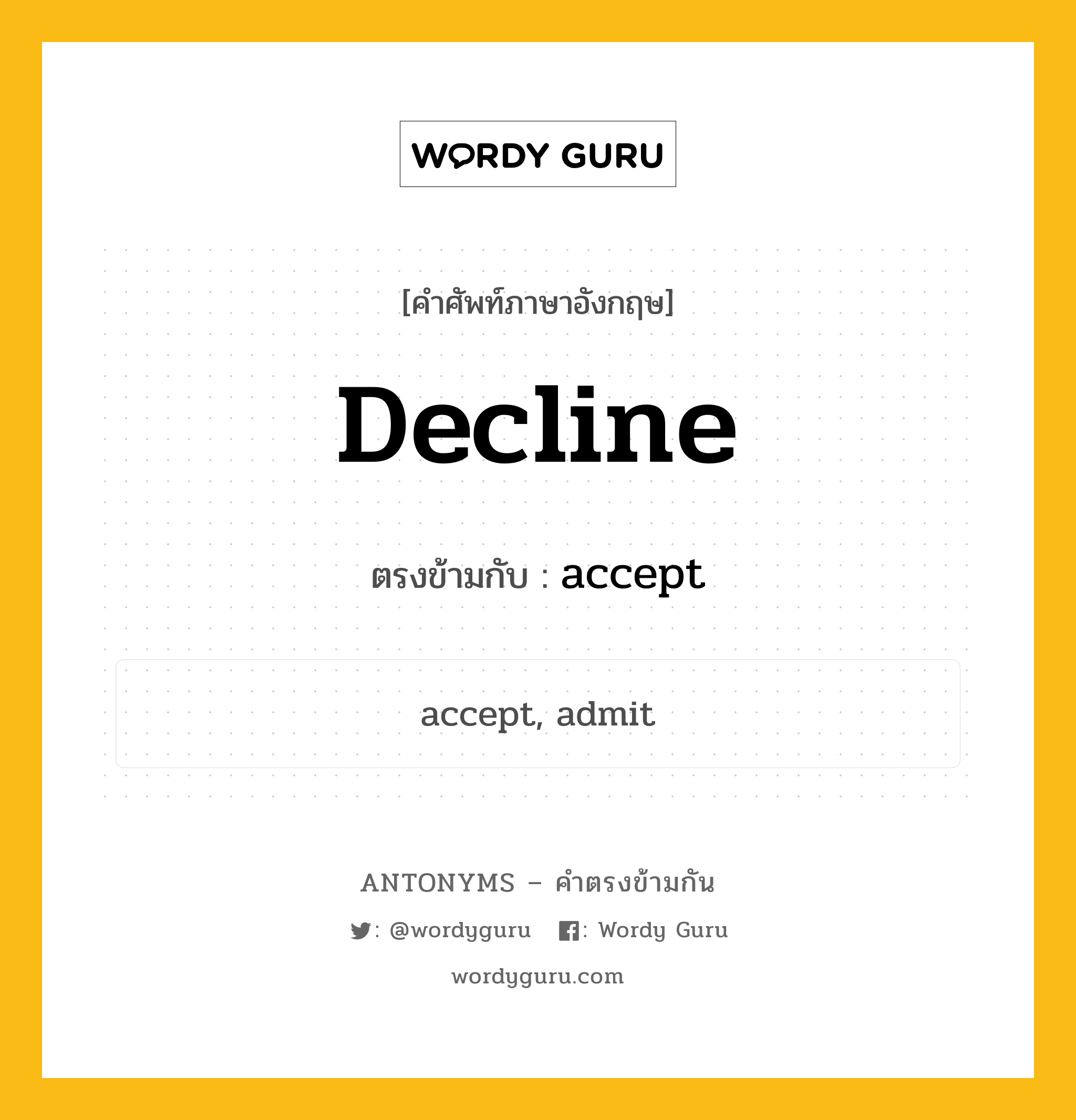 decline เป็นคำตรงข้ามกับคำไหนบ้าง?, คำศัพท์ภาษาอังกฤษที่มีความหมายตรงข้ามกัน decline ตรงข้ามกับ accept หมวด accept