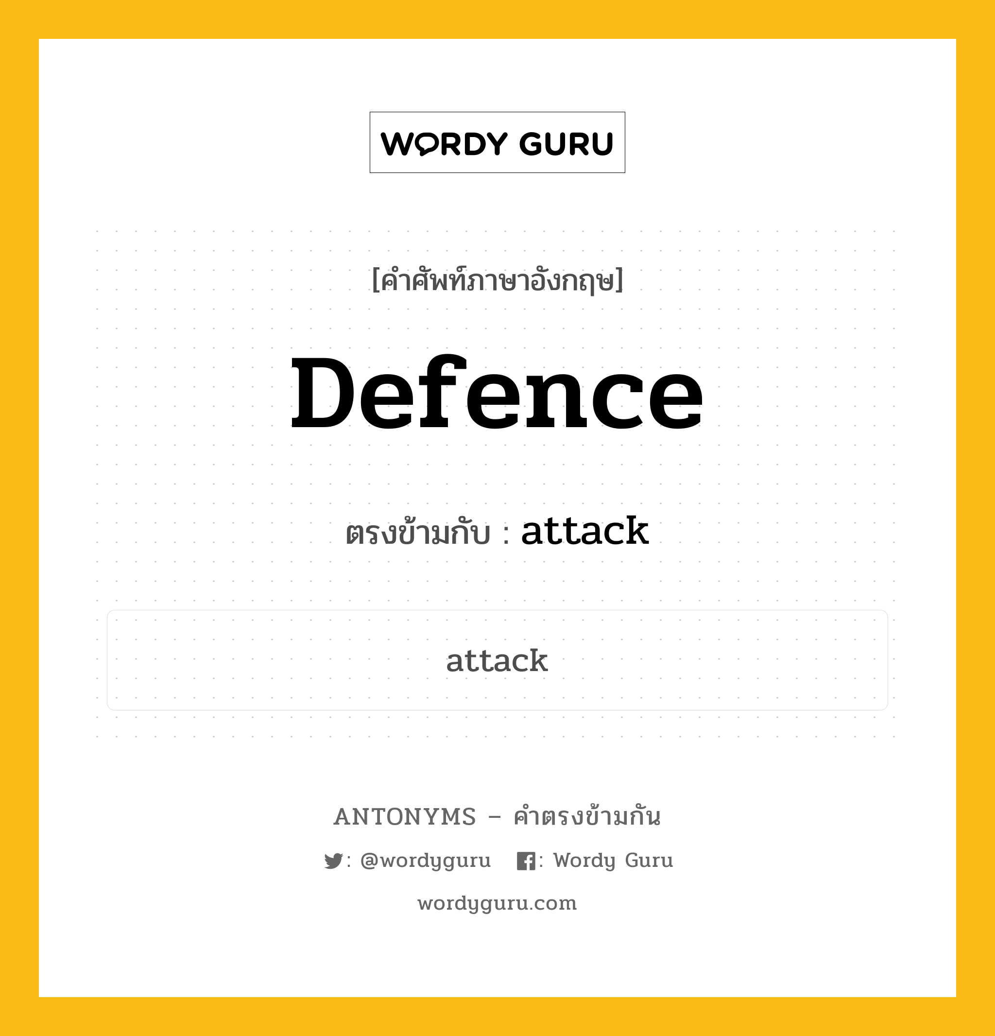 defence เป็นคำตรงข้ามกับคำไหนบ้าง?, คำศัพท์ภาษาอังกฤษที่มีความหมายตรงข้ามกัน defence ตรงข้ามกับ attack หมวด attack