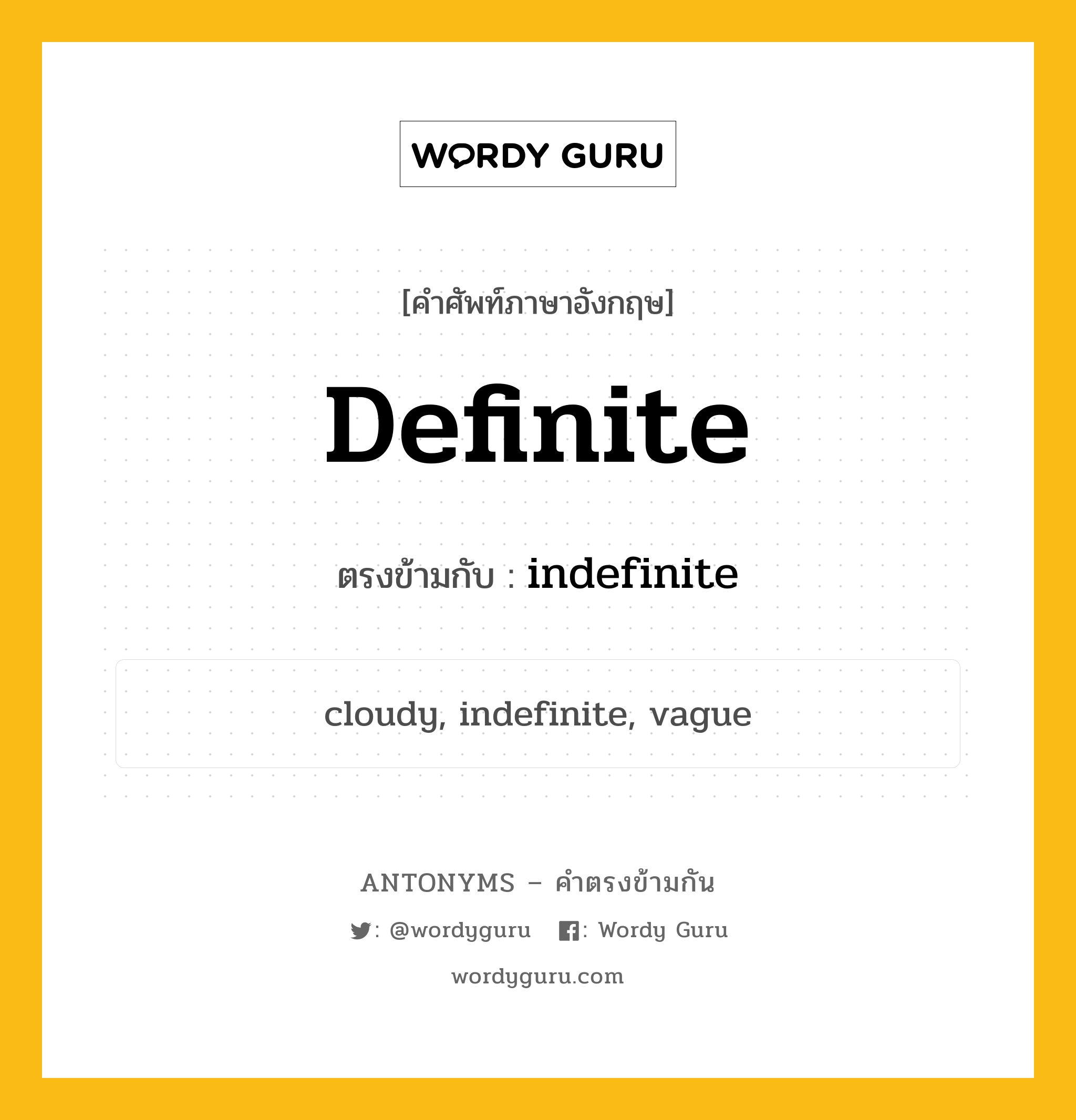 definite เป็นคำตรงข้ามกับคำไหนบ้าง?, คำศัพท์ภาษาอังกฤษที่มีความหมายตรงข้ามกัน definite ตรงข้ามกับ indefinite หมวด indefinite