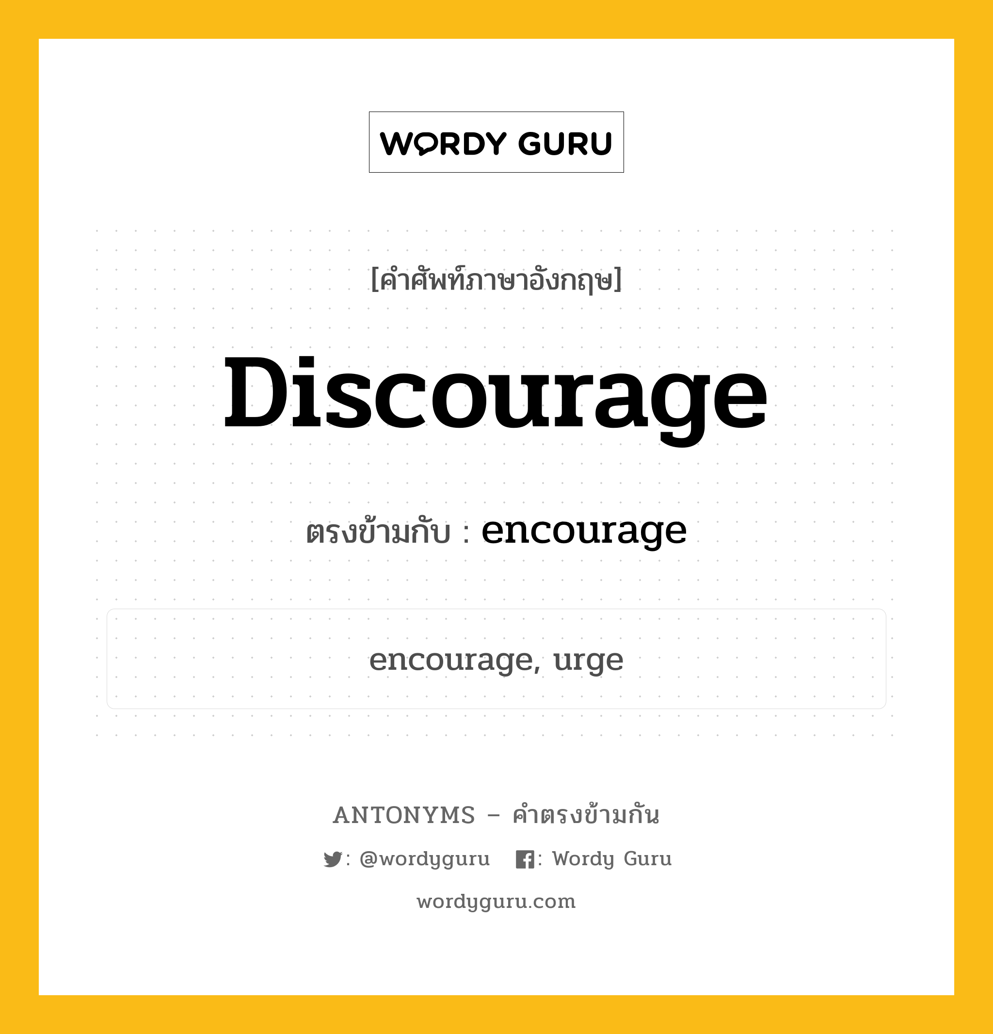 discourage เป็นคำตรงข้ามกับคำไหนบ้าง?, คำศัพท์ภาษาอังกฤษที่มีความหมายตรงข้ามกัน discourage ตรงข้ามกับ encourage หมวด encourage