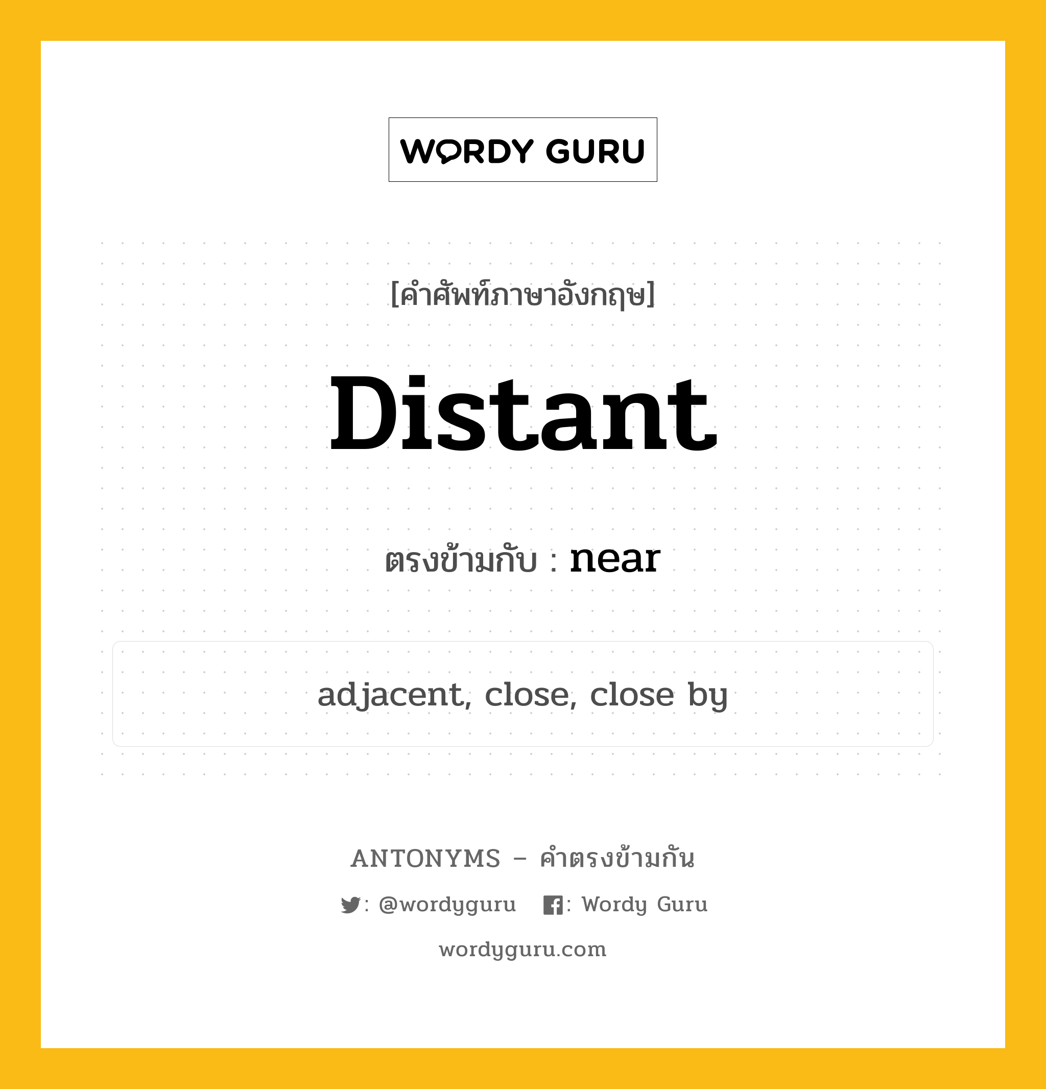 distant เป็นคำตรงข้ามกับคำไหนบ้าง?, คำศัพท์ภาษาอังกฤษที่มีความหมายตรงข้ามกัน distant ตรงข้ามกับ near หมวด near