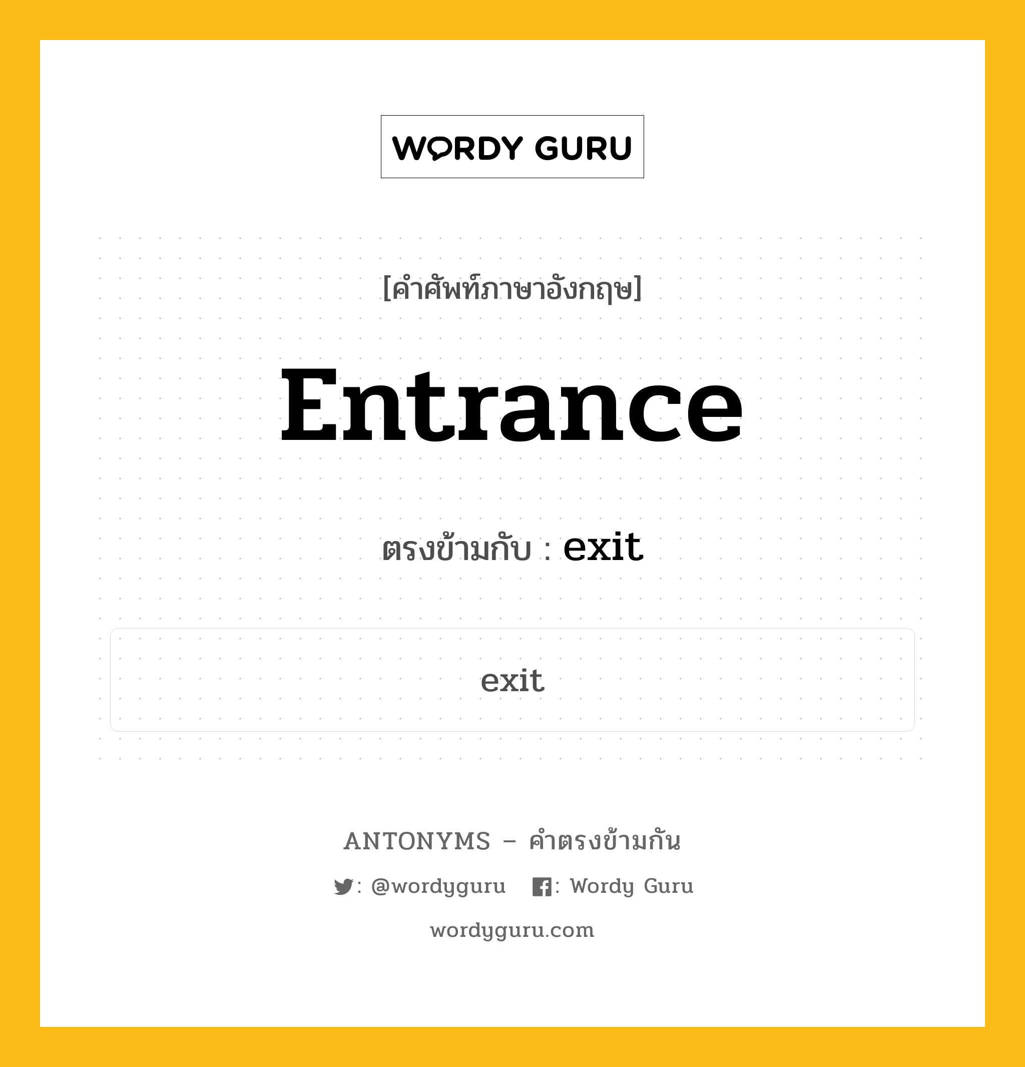 entrance เป็นคำตรงข้ามกับคำไหนบ้าง?, คำศัพท์ภาษาอังกฤษที่มีความหมายตรงข้ามกัน entrance ตรงข้ามกับ exit หมวด exit