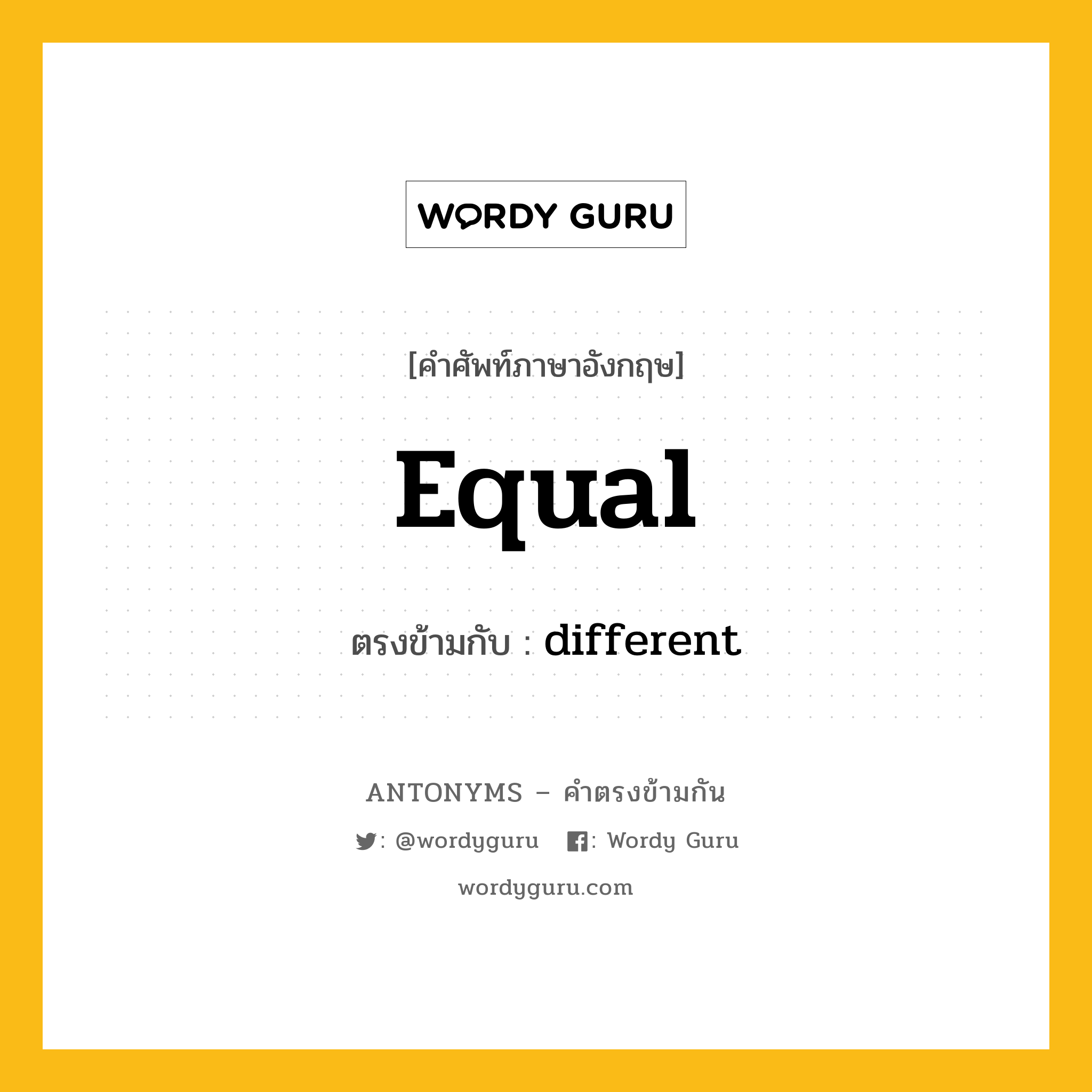 equal เป็นคำตรงข้ามกับคำไหนบ้าง?, คำศัพท์ภาษาอังกฤษที่มีความหมายตรงข้ามกัน equal ตรงข้ามกับ different หมวด different