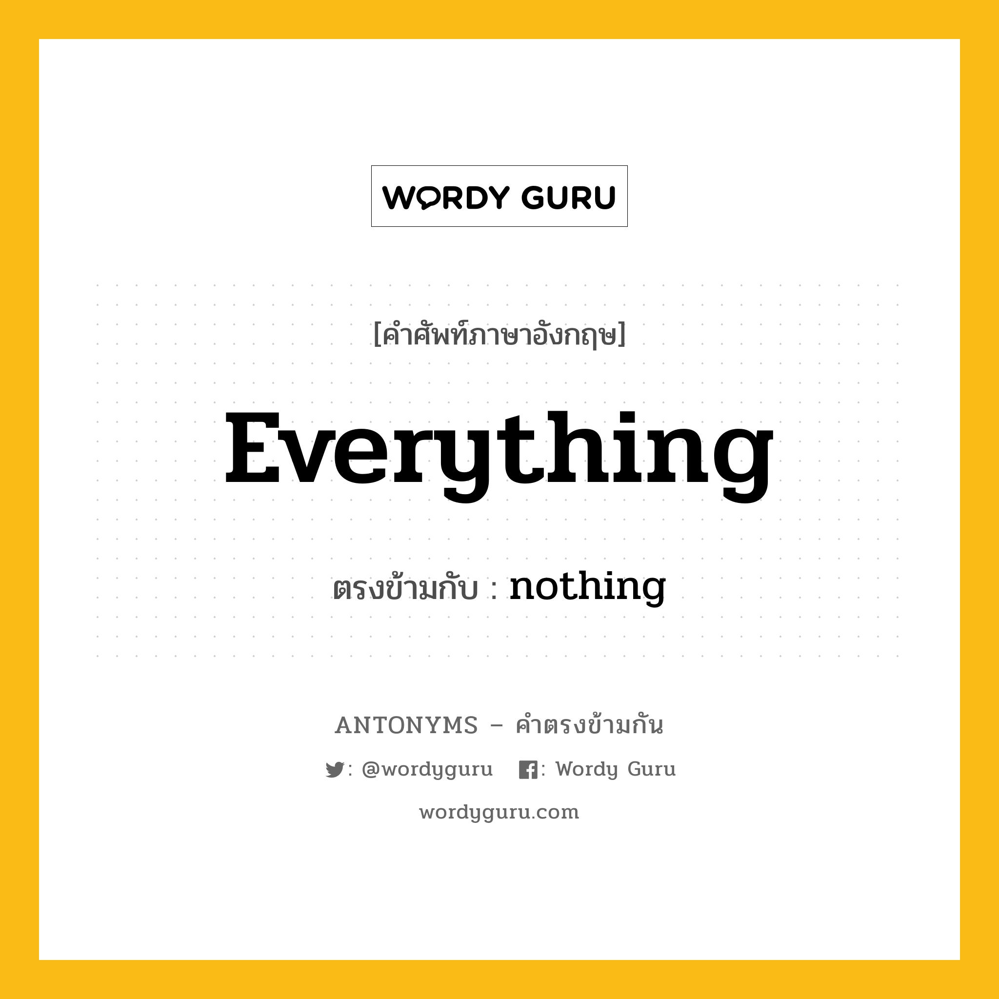 everything เป็นคำตรงข้ามกับคำไหนบ้าง?, คำศัพท์ภาษาอังกฤษที่มีความหมายตรงข้ามกัน everything ตรงข้ามกับ nothing หมวด nothing