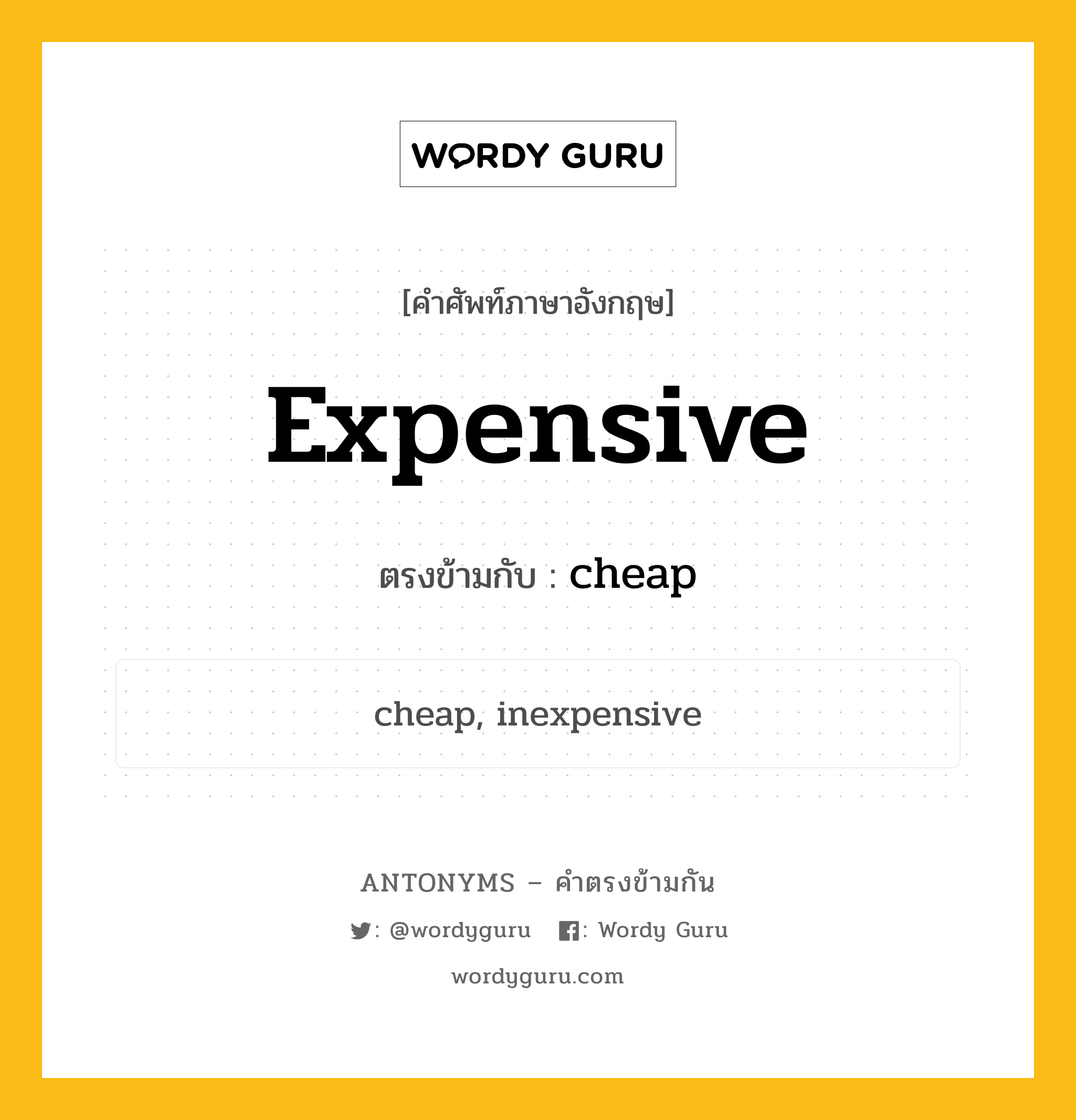 expensive เป็นคำตรงข้ามกับคำไหนบ้าง?, คำศัพท์ภาษาอังกฤษที่มีความหมายตรงข้ามกัน expensive ตรงข้ามกับ cheap หมวด cheap