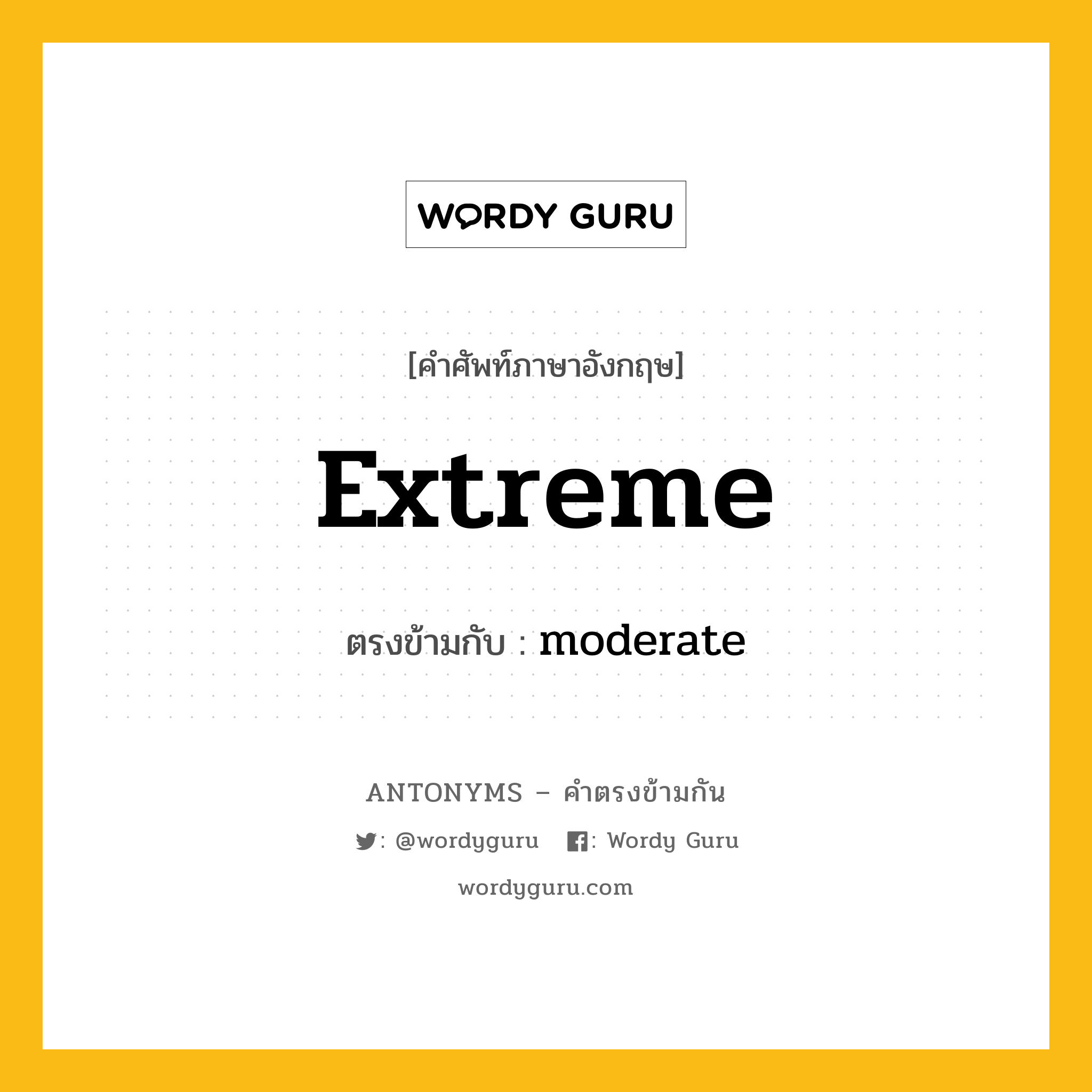 extreme เป็นคำตรงข้ามกับคำไหนบ้าง?, คำศัพท์ภาษาอังกฤษที่มีความหมายตรงข้ามกัน extreme ตรงข้ามกับ moderate หมวด moderate